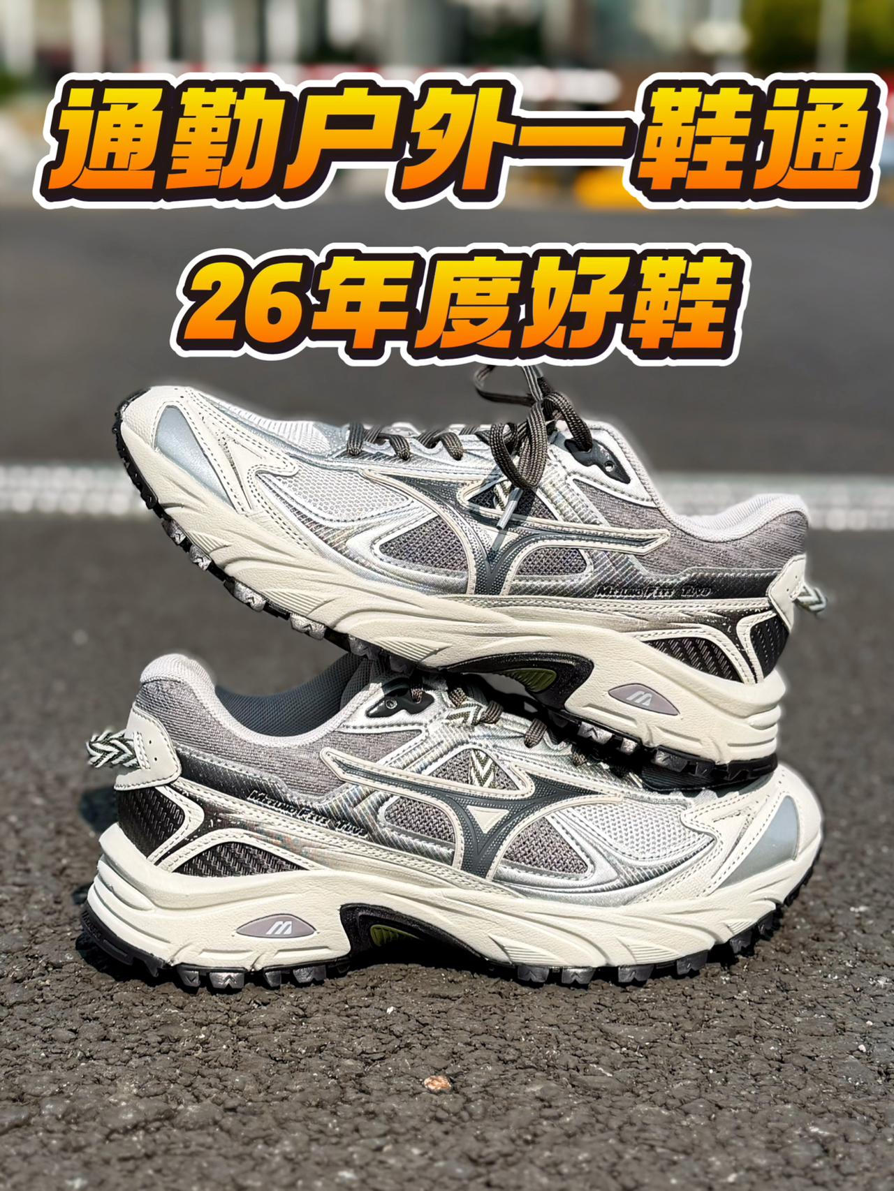 户外通勤一鞋通❗️这款跑步鞋真的夯
