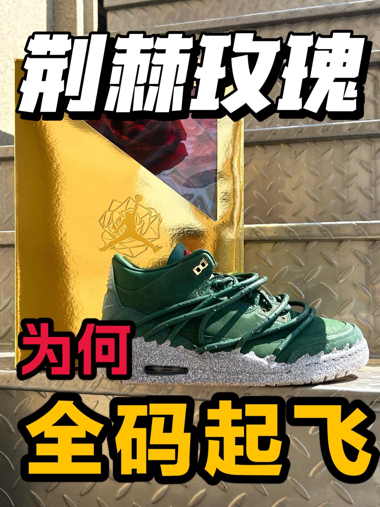 史上最终AJ3❗荆棘玫瑰突然爱起来了❓