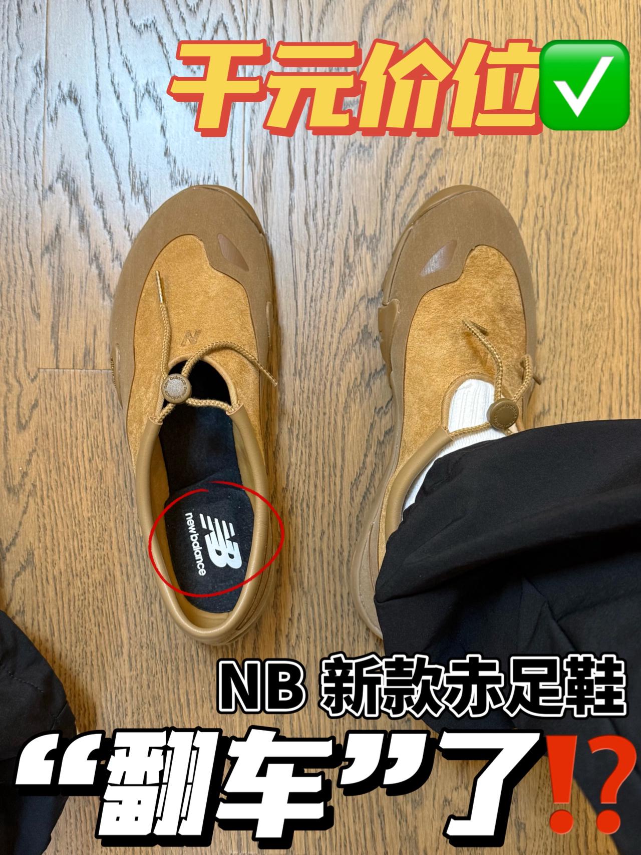 今年春天单鞋市场“危”⁉️｜NB赤足鞋直接避雷😧