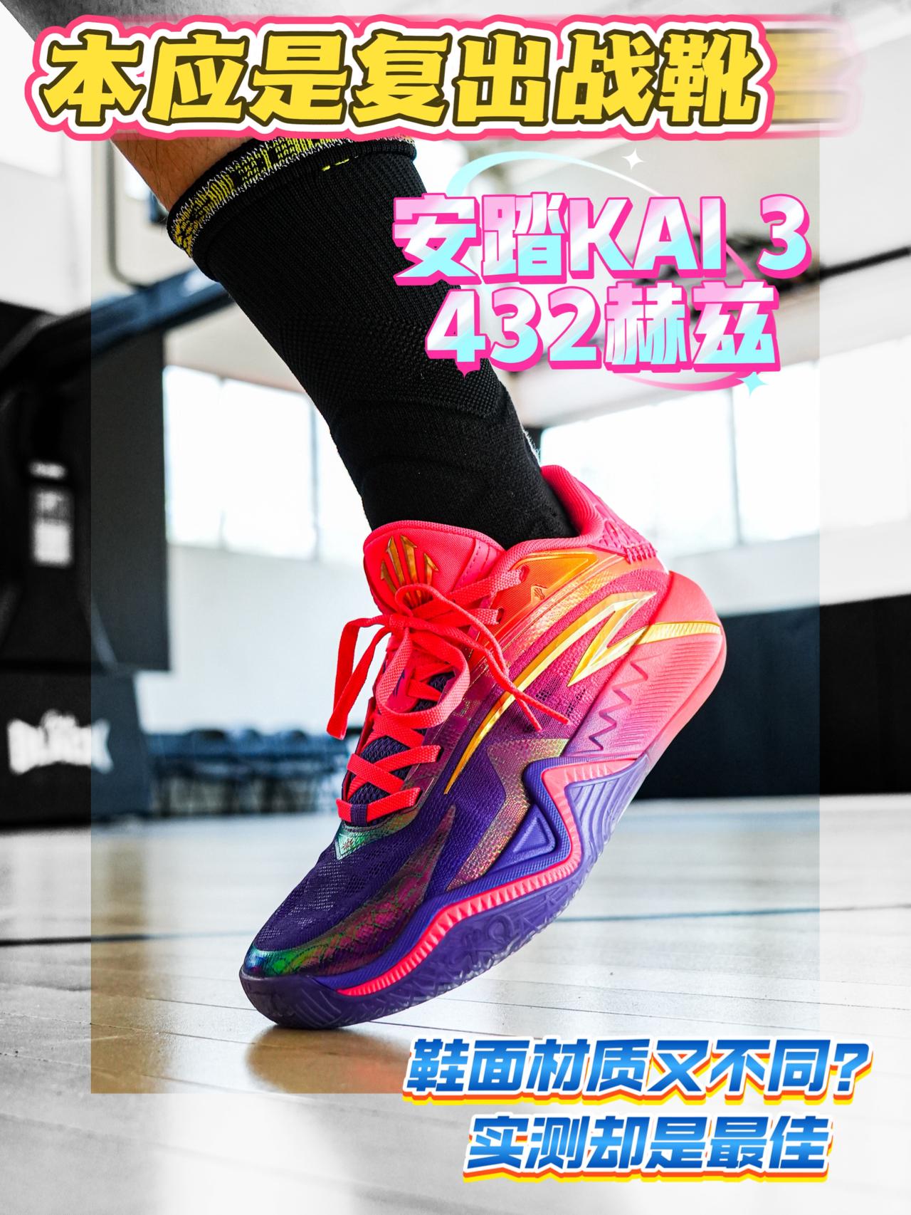 再换鞋面材质❗安踏KAI 3“432赫兹”各方面俱佳🔥