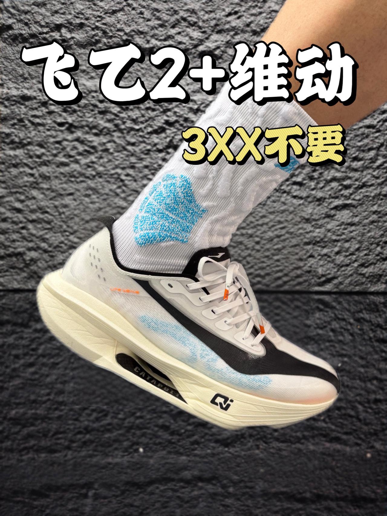 维动配飞乙2❗️年轻还激进❗️