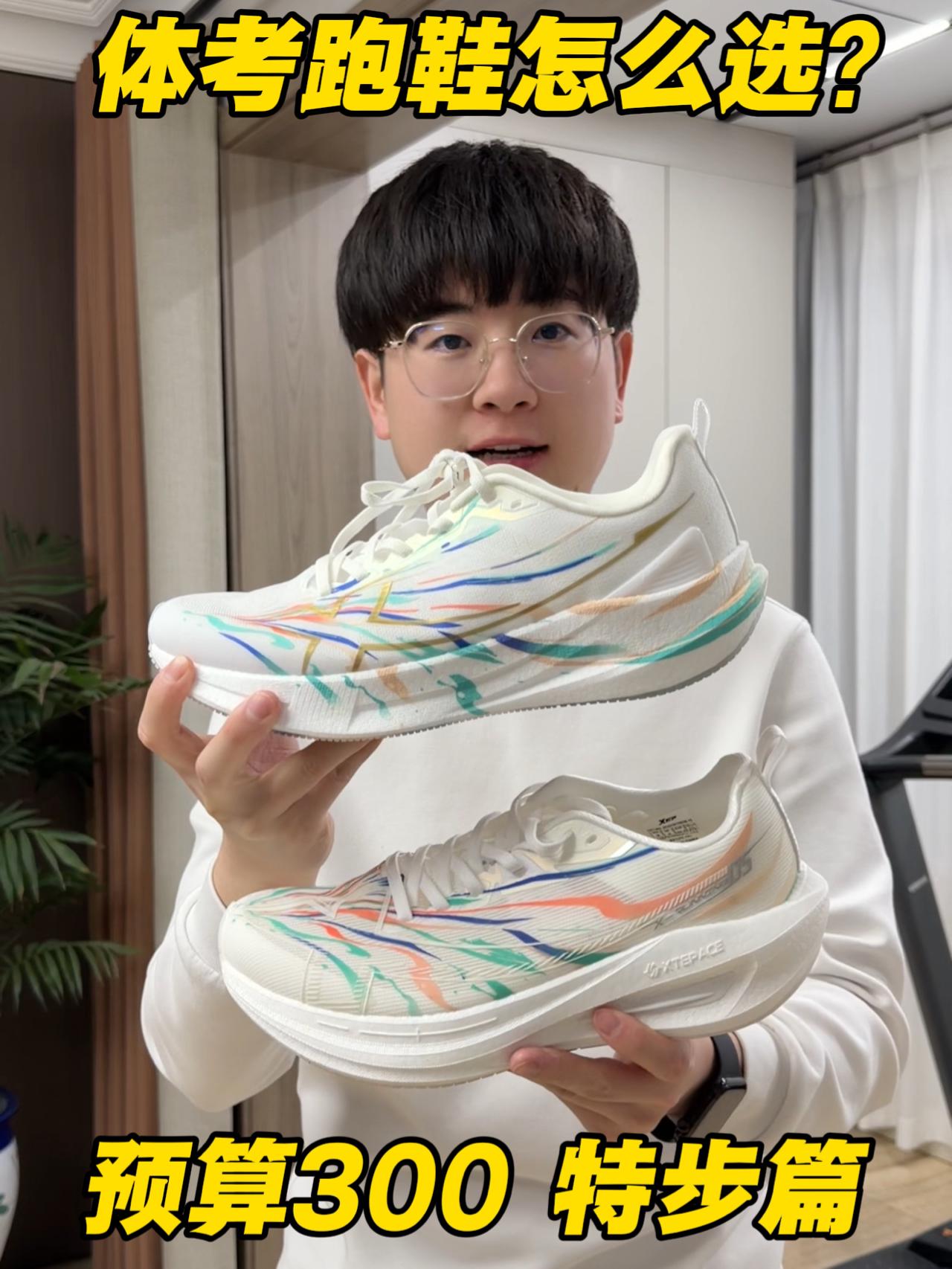 预算300 万金油体考鞋怎么选⁉️