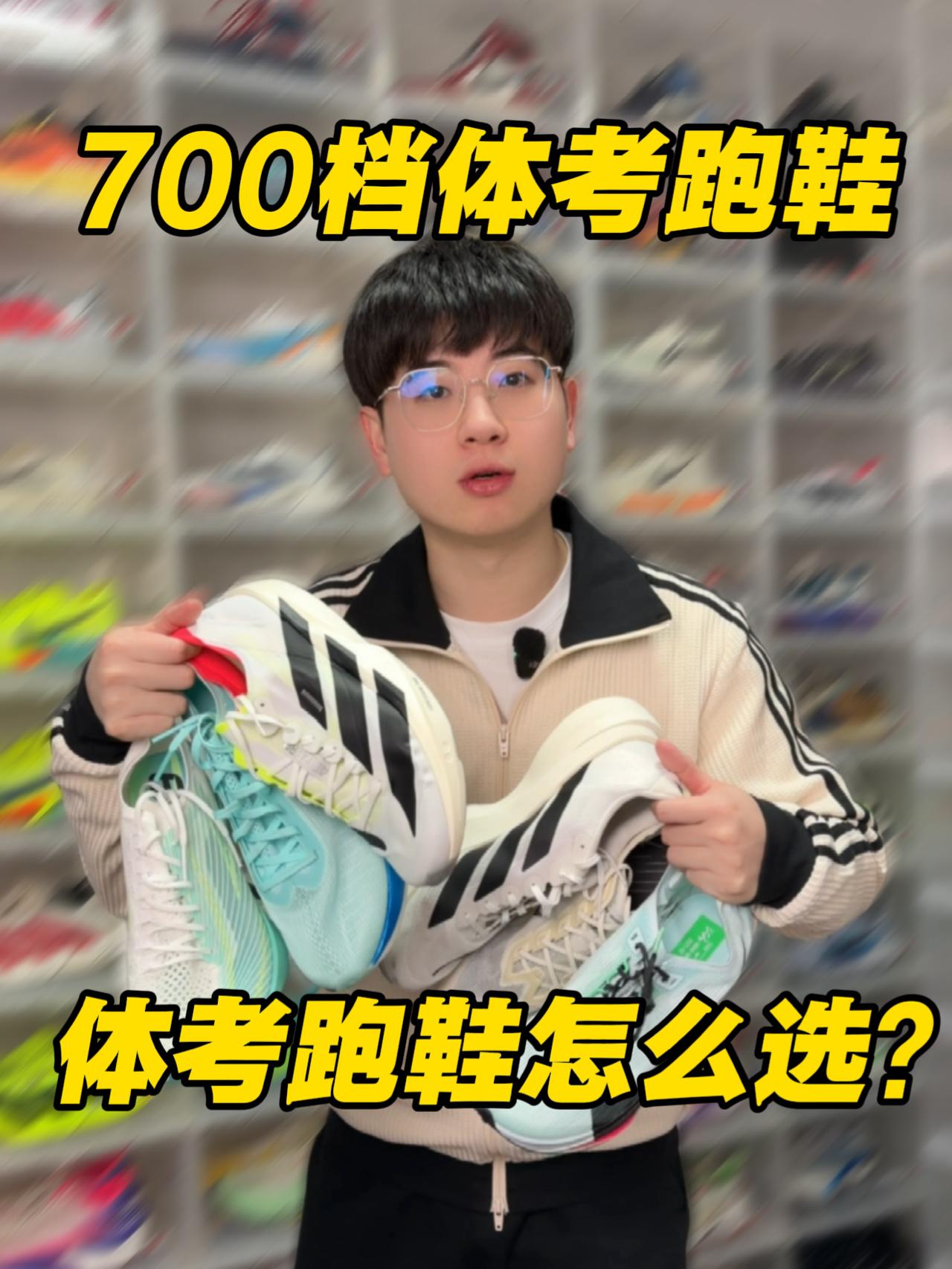 700档体考跑鞋分享｜你会选哪双体考⁉️