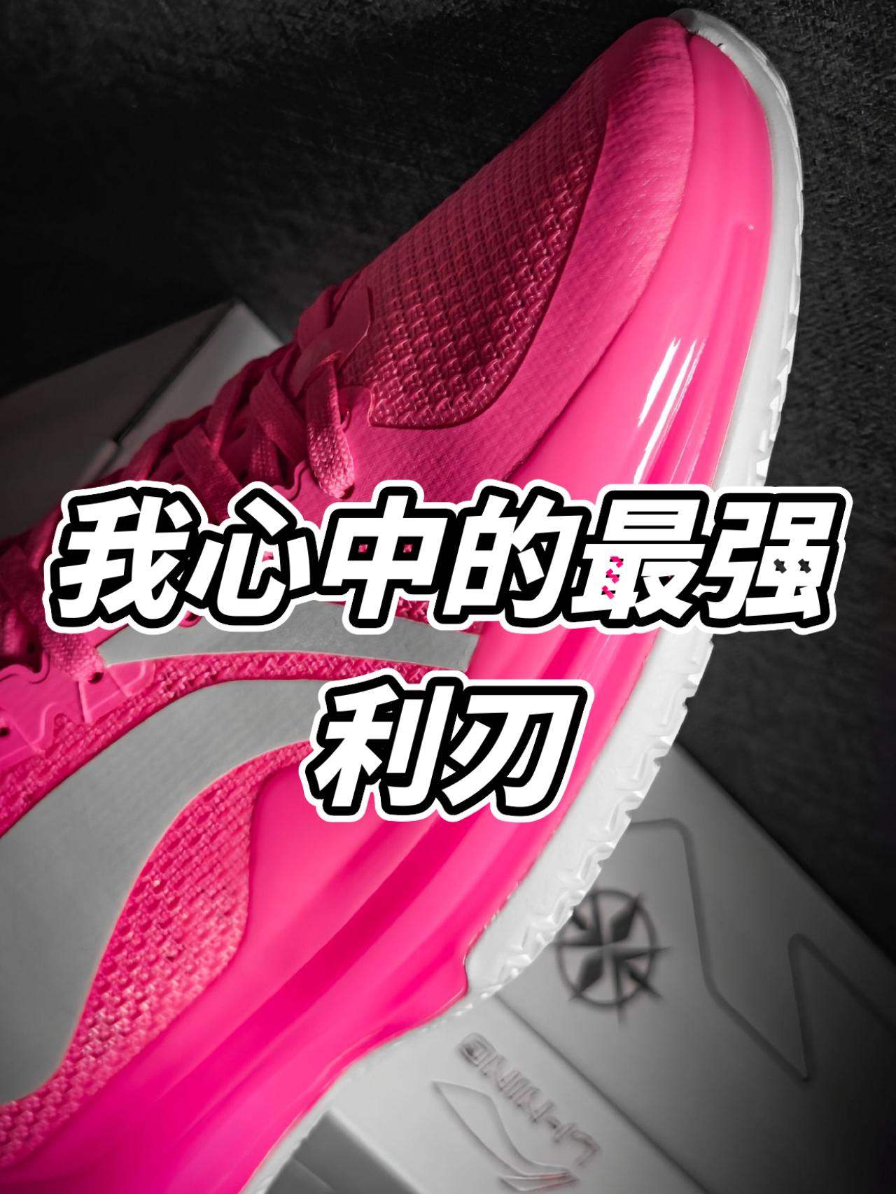 谁懂啊！利刃4V2粉色真的百看不腻💘