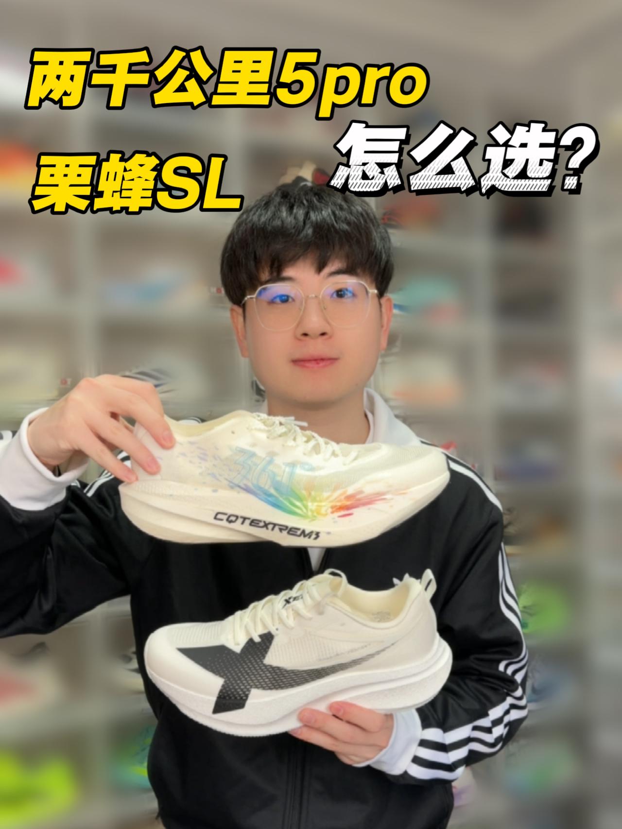 避雷⁉️栗蜂SL和两千公里5pro怎么选⁉️