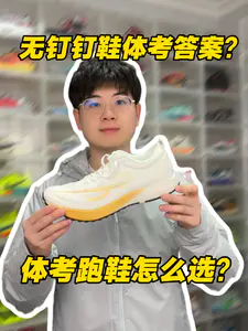 体考禁钉怎么办⁉️无钉钉鞋是体考答案⁉️