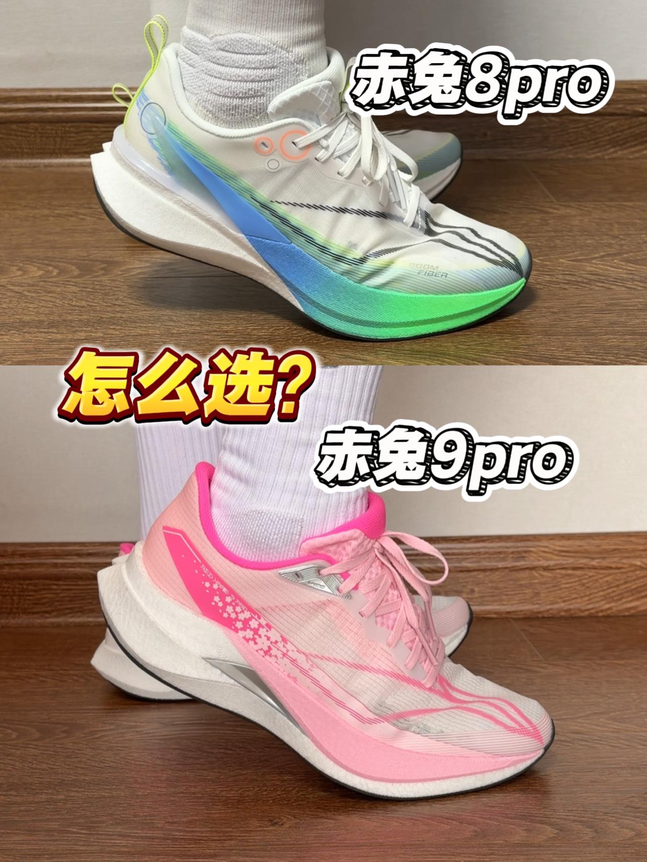 赤兔8pro和赤兔9pro怎么选⁉️中底大不同⁉️