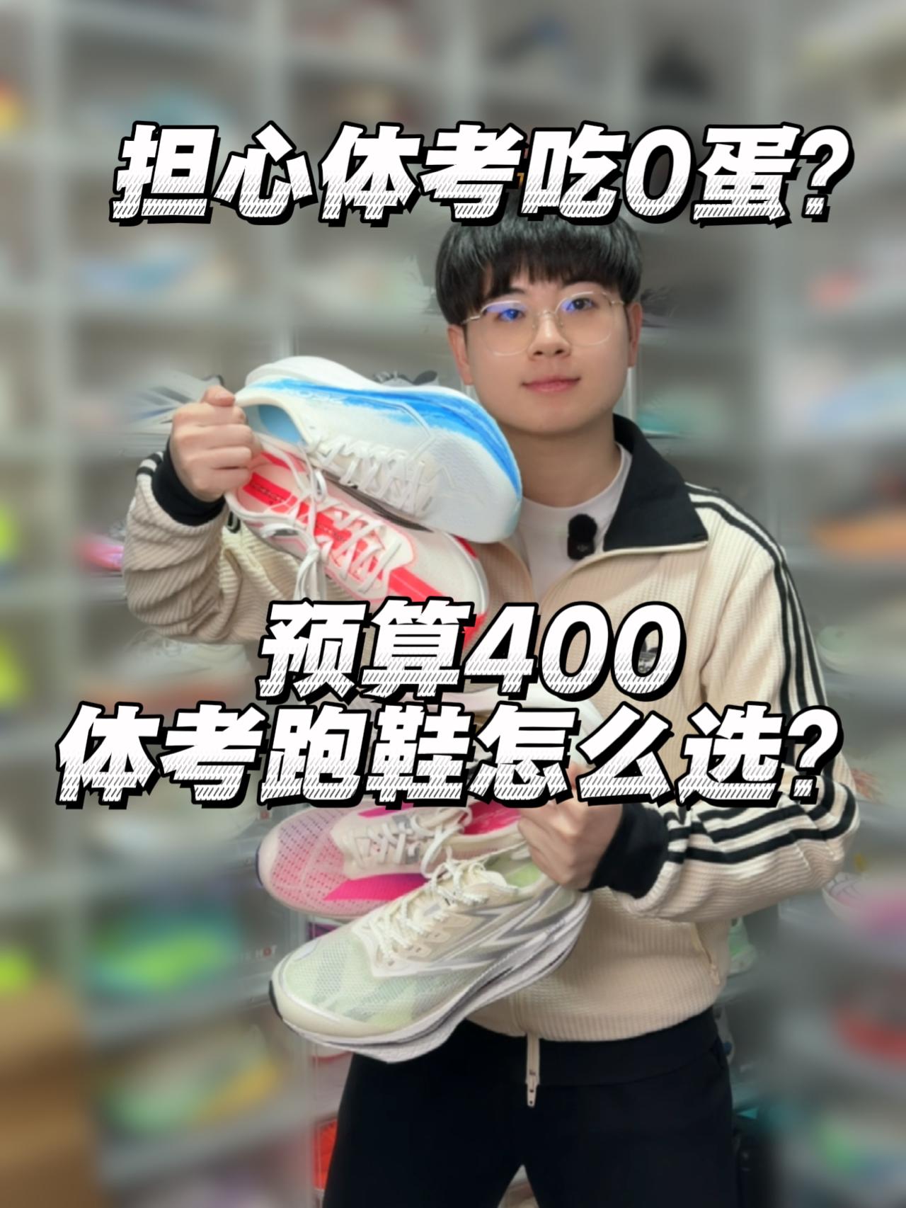 体考担心吃0蛋⁉️预算400体考鞋怎么选⁉️