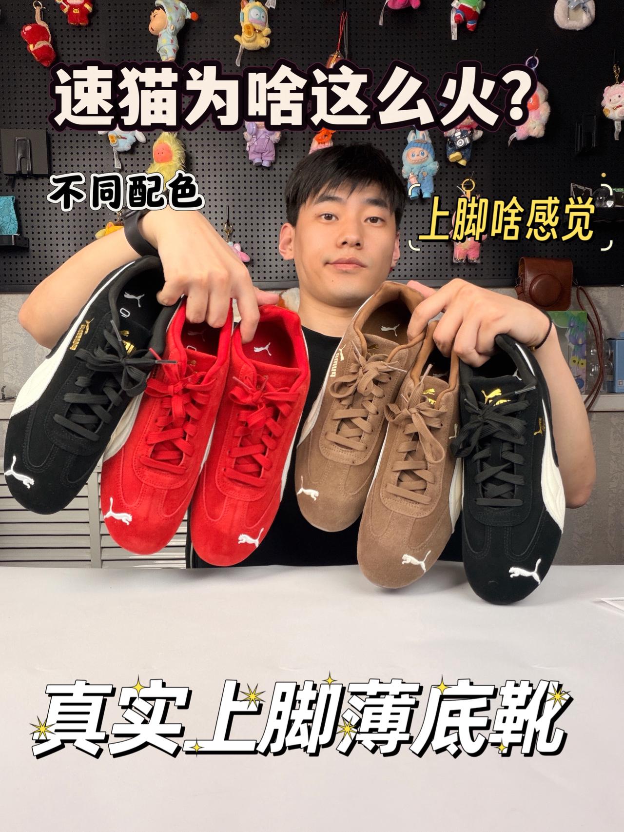 上脚才敢说真话｜‼️速猫为啥这么火？