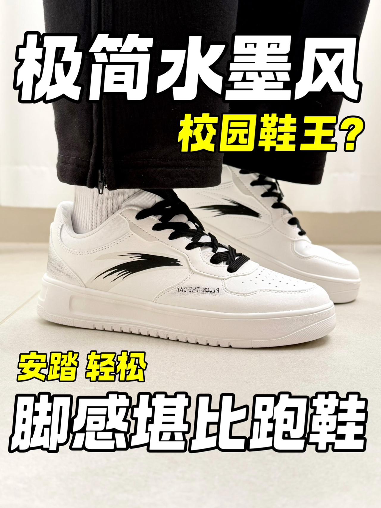 极简水墨风|板鞋脚感比跑鞋还澎湃?