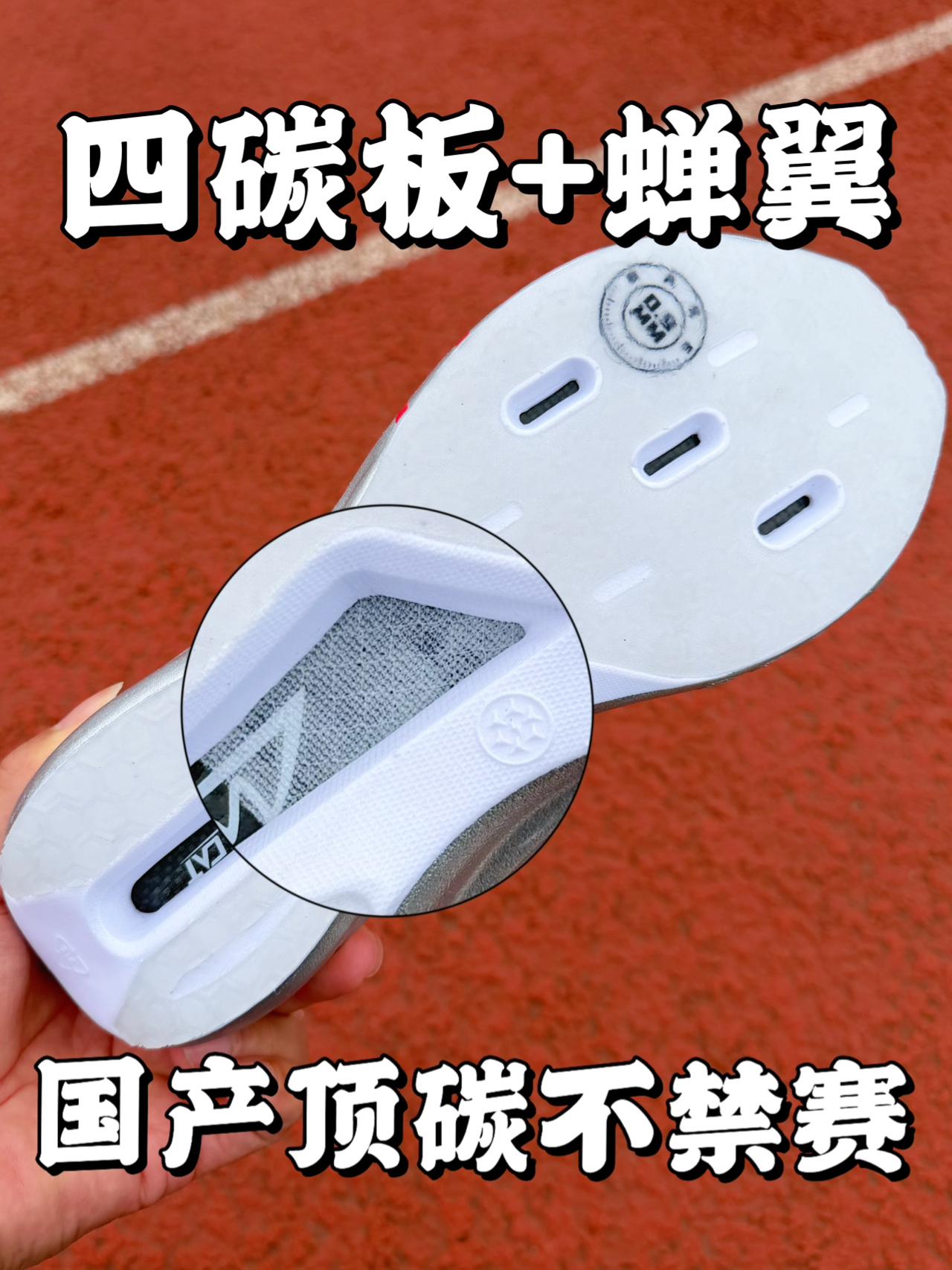 国产顶碳❗️4碳板不禁赛❗️