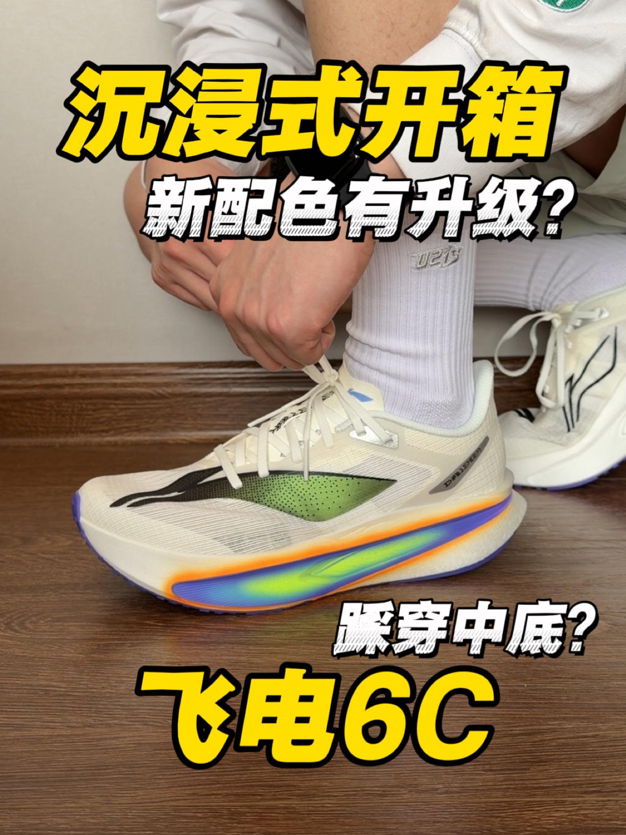 飞电6C新配色｜新配色升级⁉️踩穿中底⁉️