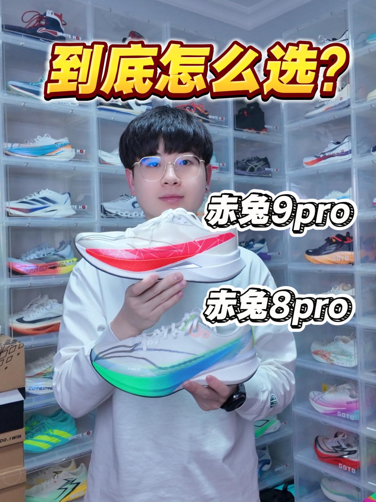 赤兔9pro和赤兔8pro怎么选⁉️中底大不同⁉️