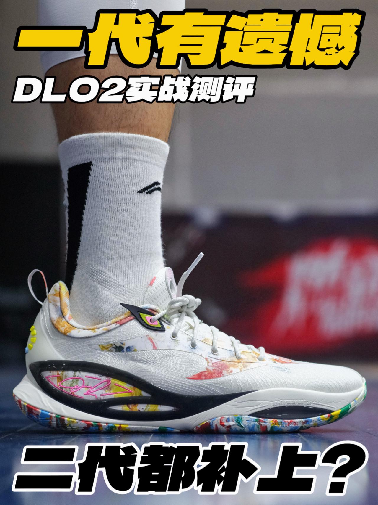 一代有遗憾 二代都补上⁉️DLO2实战测评‼️