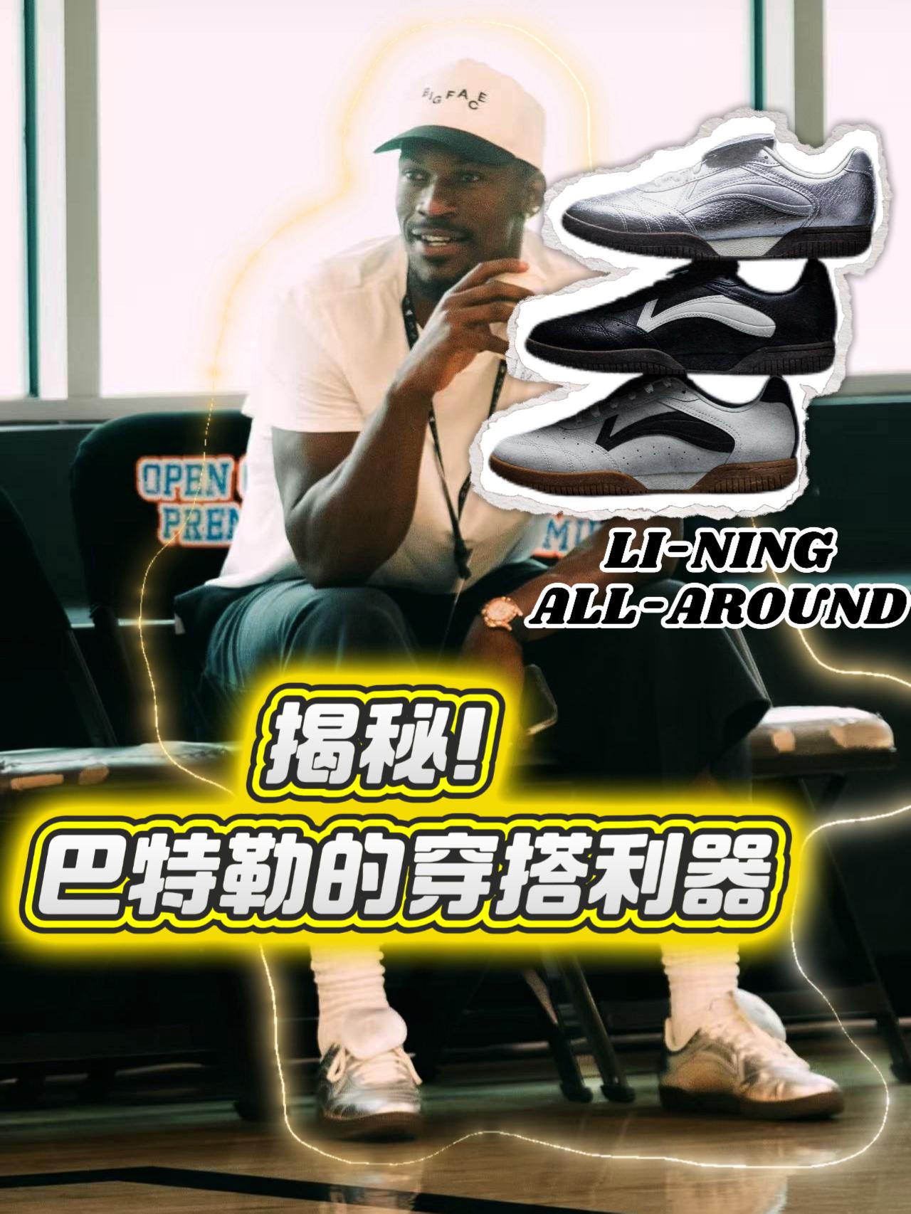 揭秘-巴特勒的穿搭利器竟是它❗