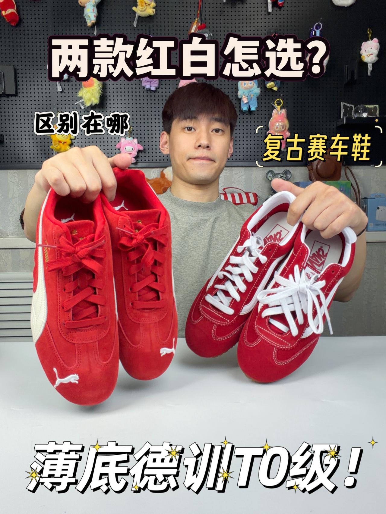 ‼️两款红白德训怎么选？薄底穿搭太香了