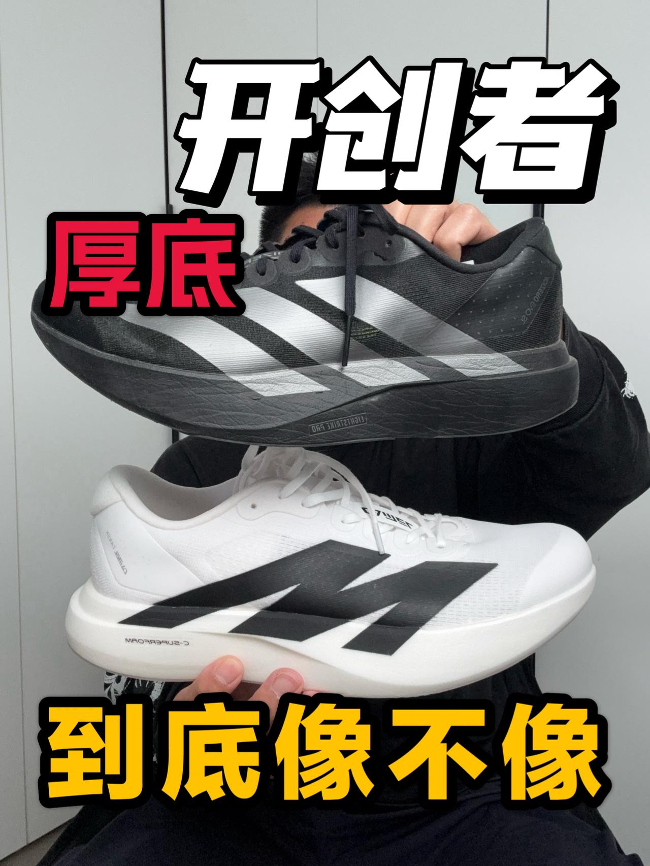 厚底碳板竞训鞋❗到底像不像❓