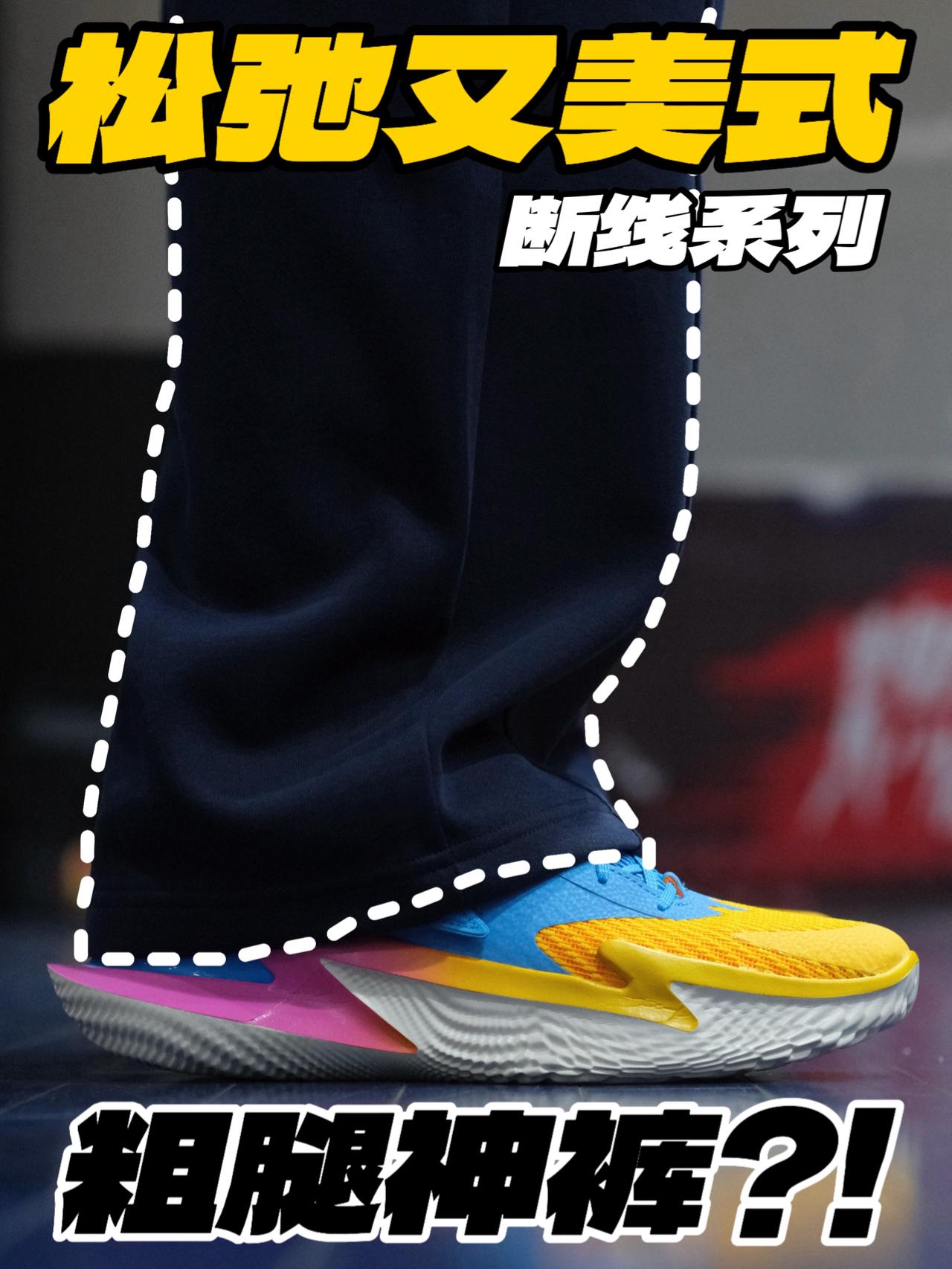 粗腿神裤⁉️松弛又美式的断线系列‼️