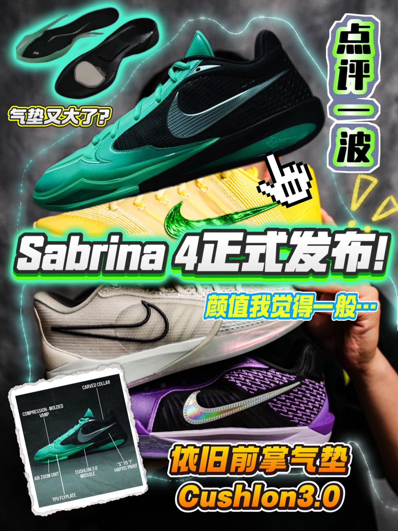 点评Sabrina 4 | 框架依旧但支撑提升✨颜值却很NPC❓