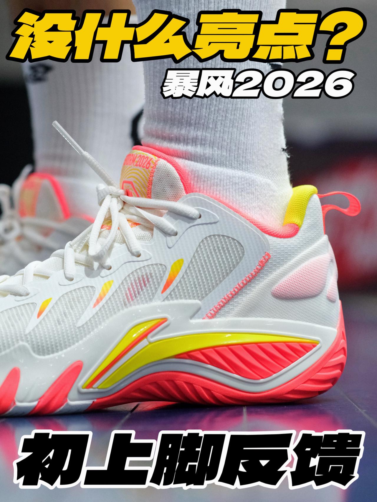 没什么亮点⁉️暴风2026初上脚反馈‼️