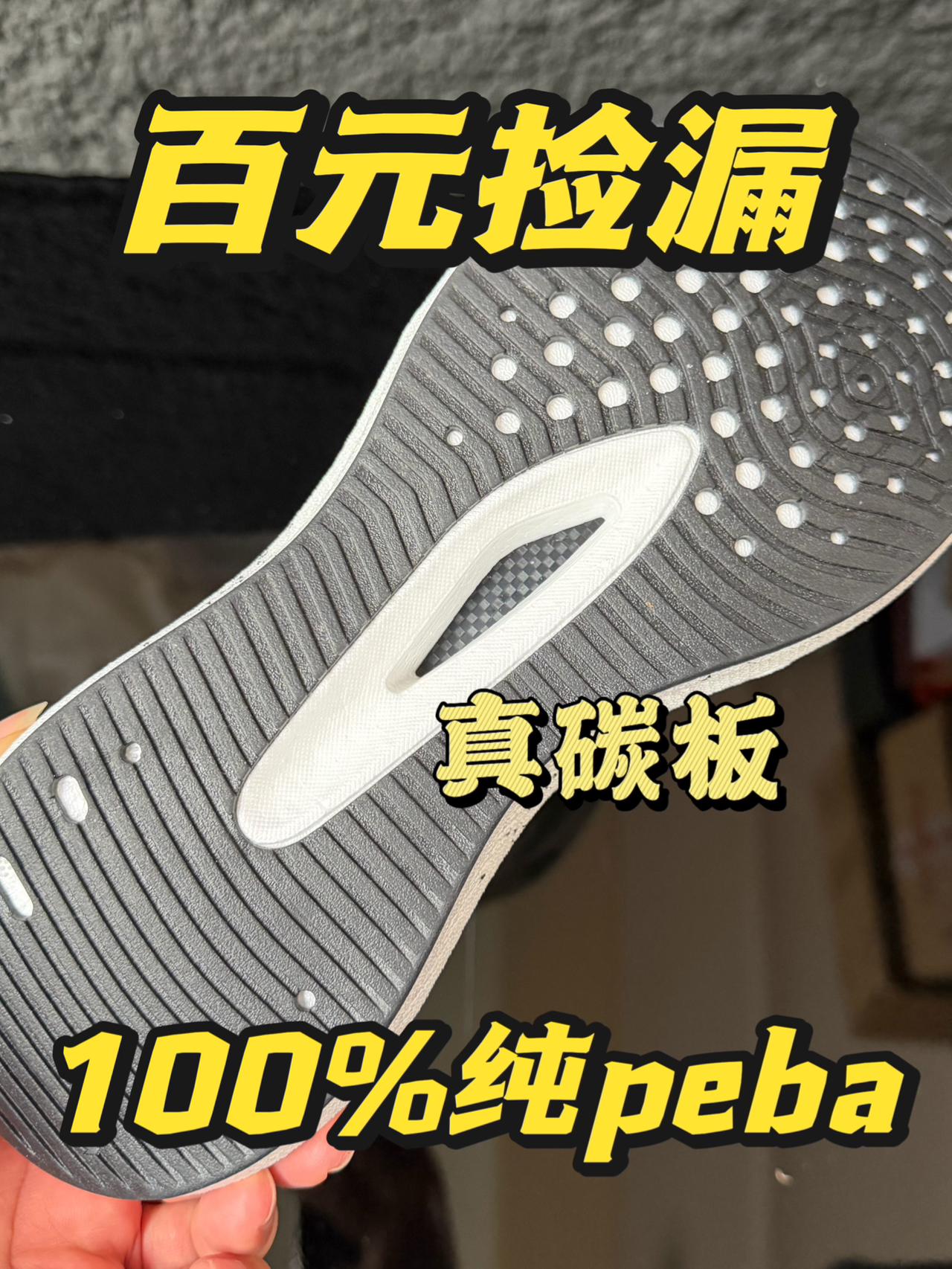 100%纯peba❓还是真碳板❗️有福了❗️