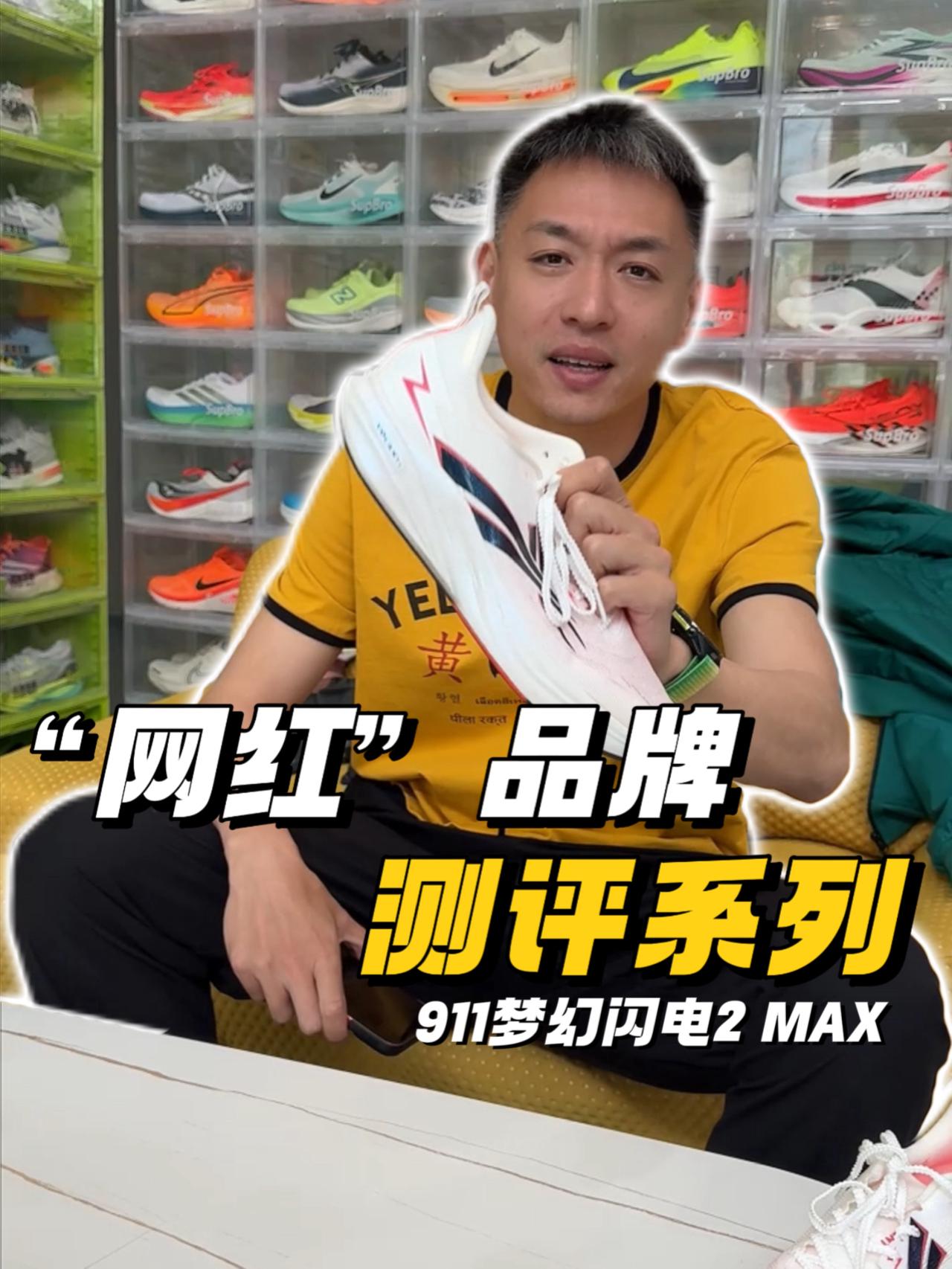 “网红”品牌测评系列之：沃兰迪911梦幻闪电2代MAX...