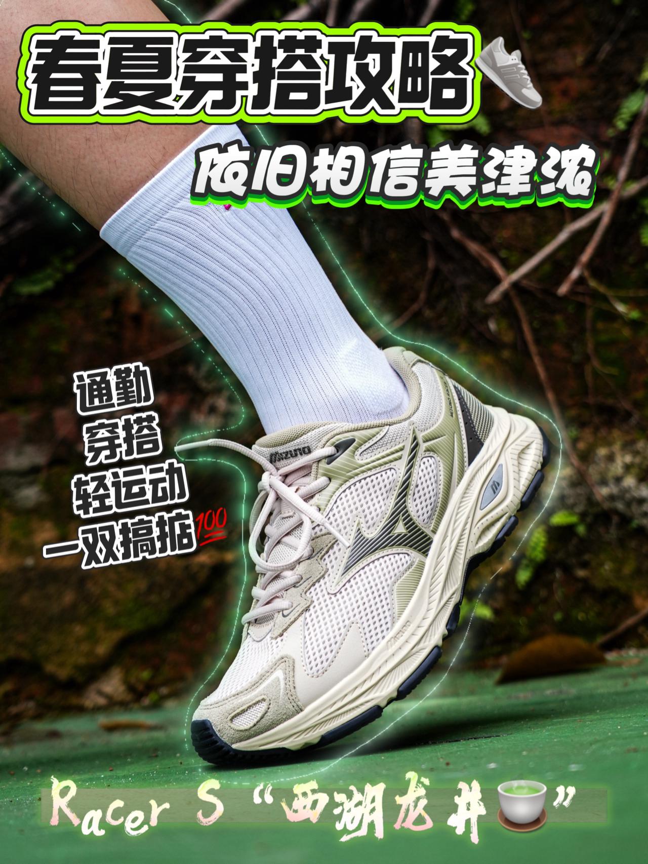 拿捏春夏穿搭🤏🏻得看茶香四溢的美津浓Racer S🍵