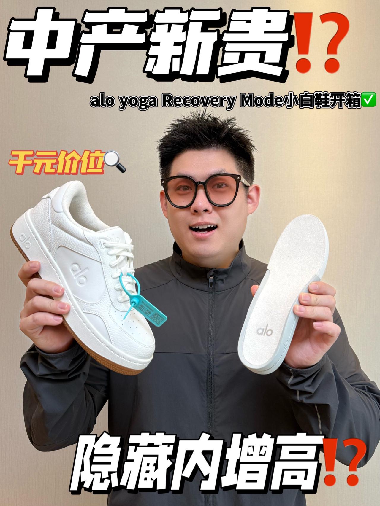 顶男顶女通吃的ALO小白鞋⁉️|运动届的奢侈品品牌😧