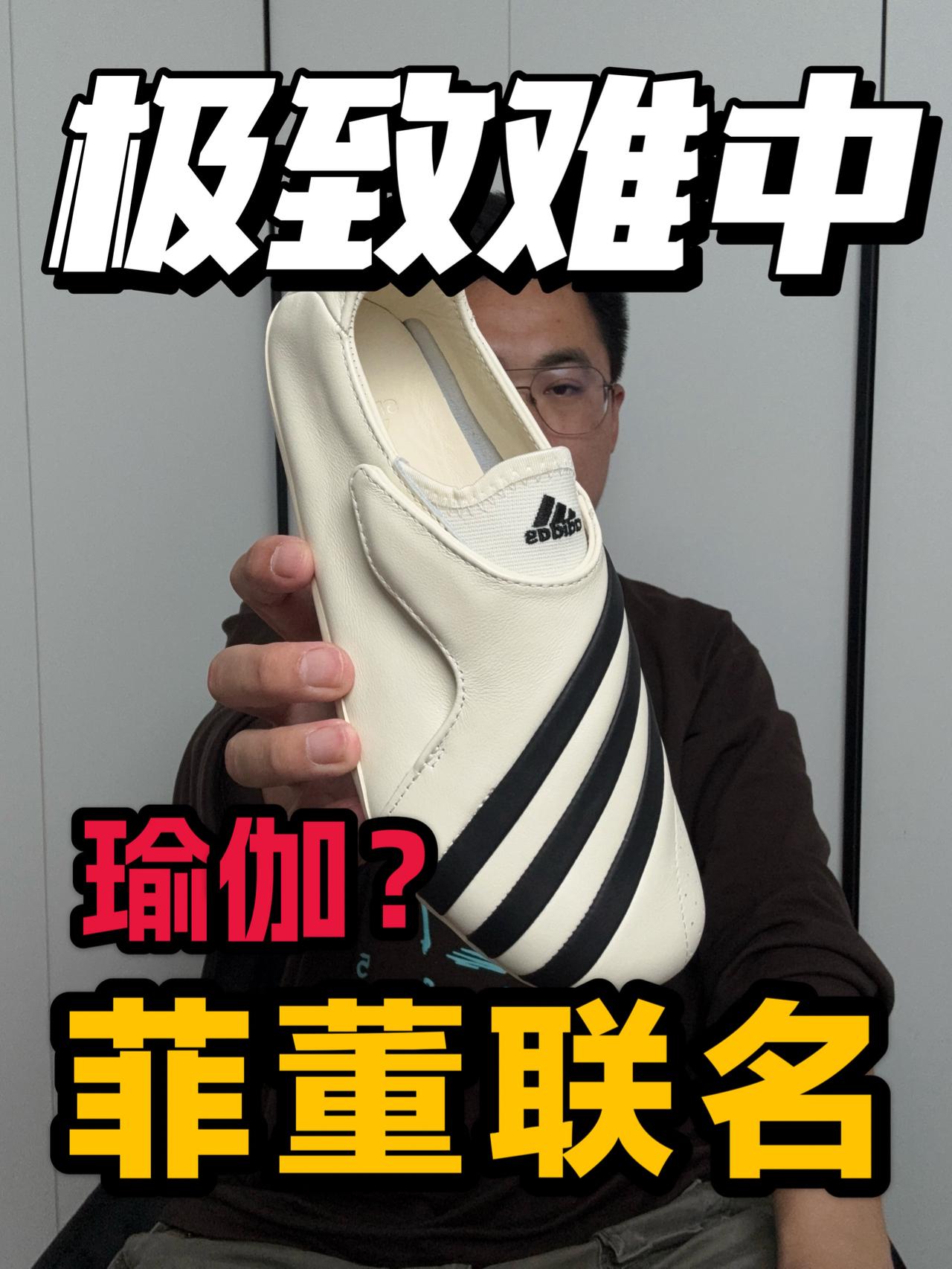 薄底瑜伽鞋❓菲董联名能全面带飞❓