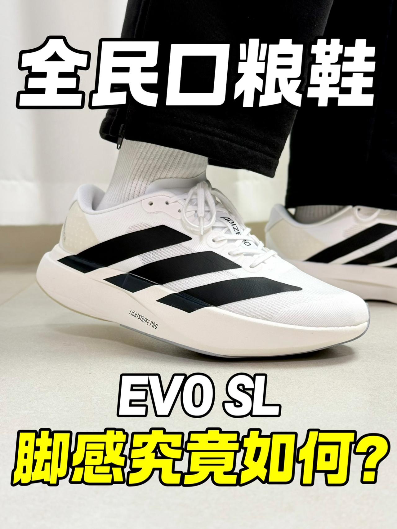 全面口粮鞋?EVO SL脚感实测!