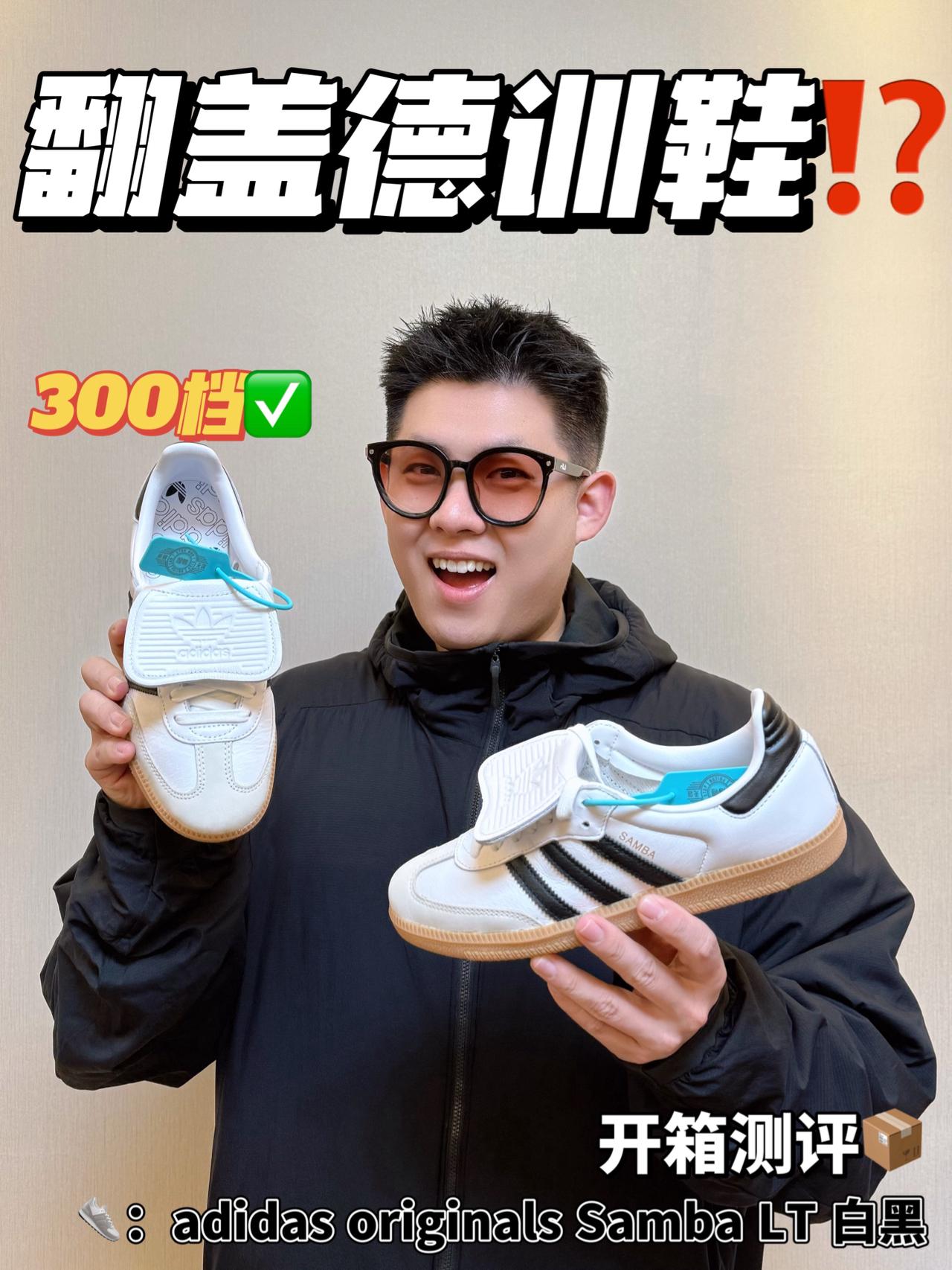 还得是德训鞋最舒服😂｜Samba LT热度爆炸💥⁉️
