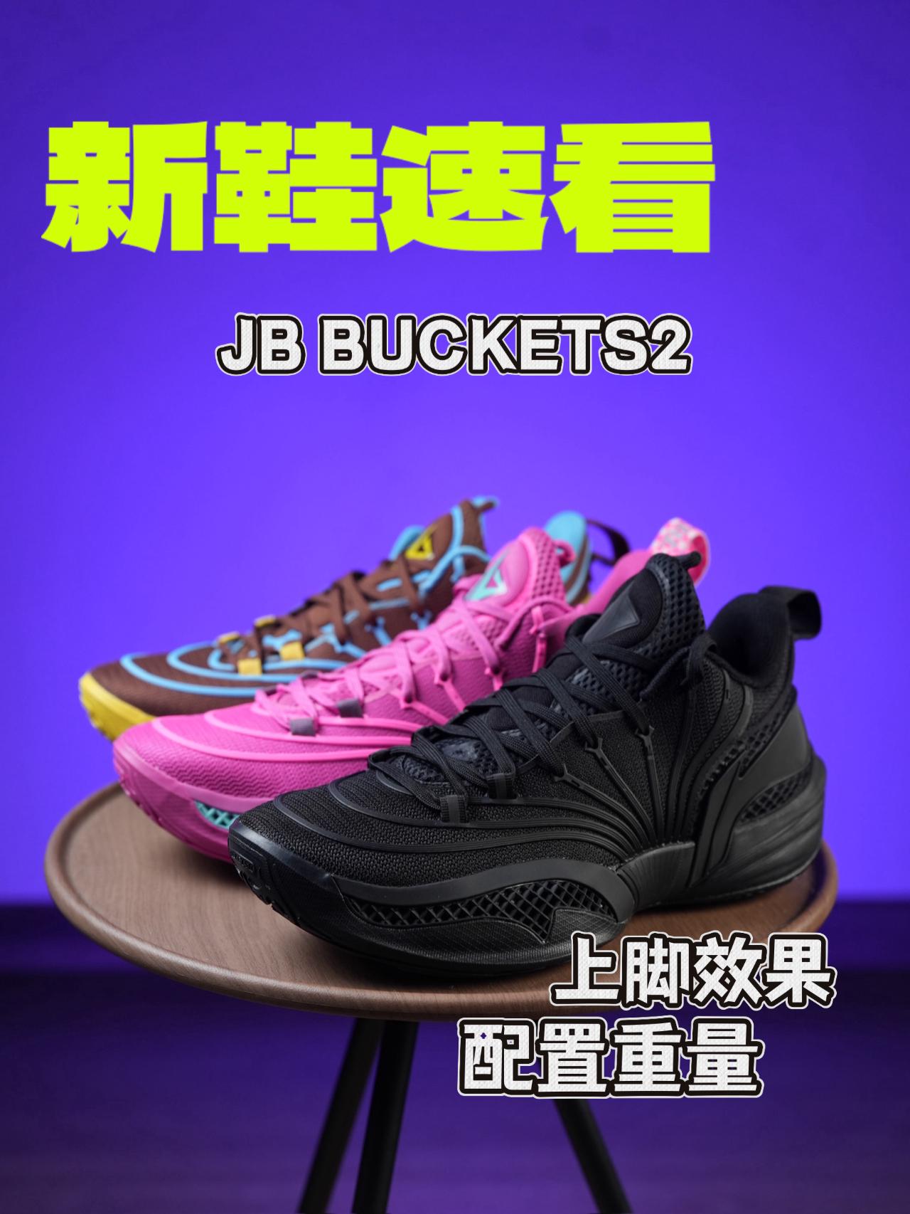 新鞋零时差｜BUCKETS2多配色速看！