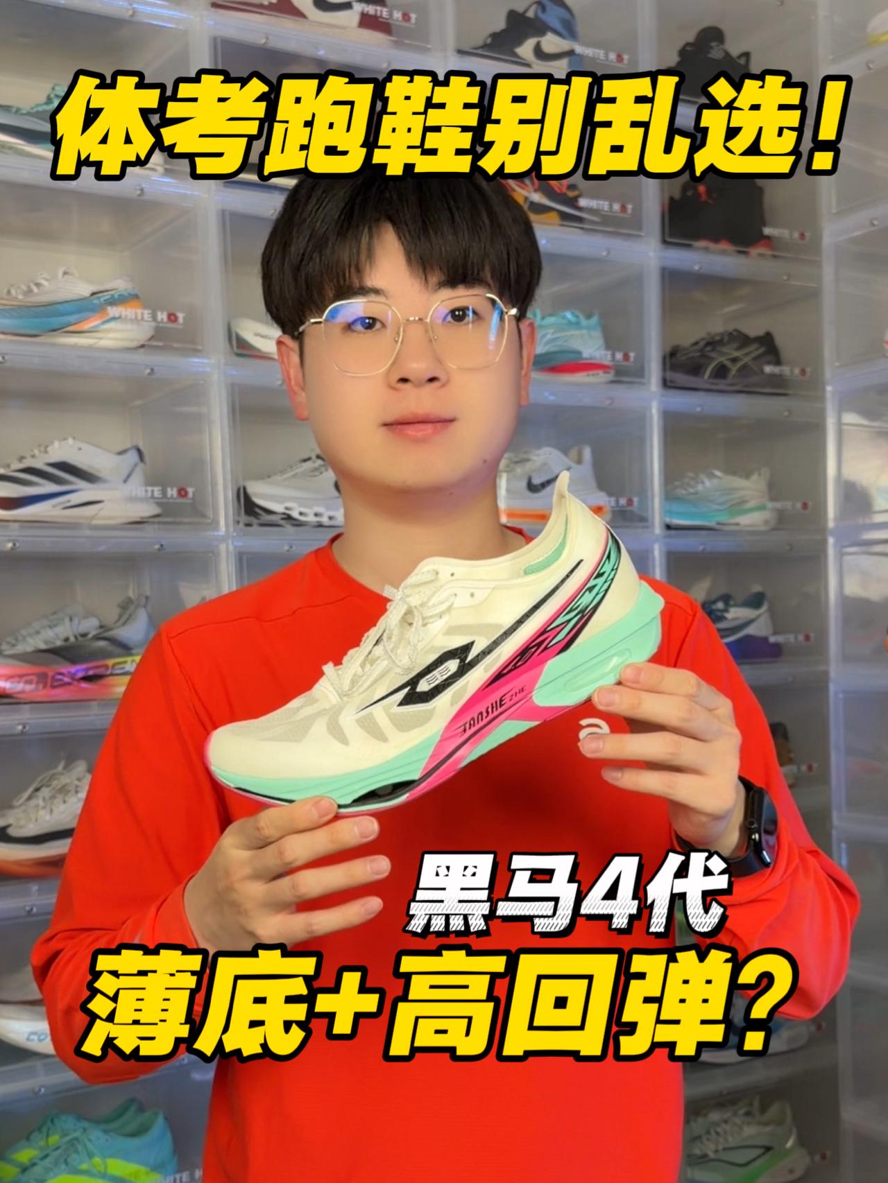 体考跑鞋千万别乱选⁉️高回弹简单提速⁉️