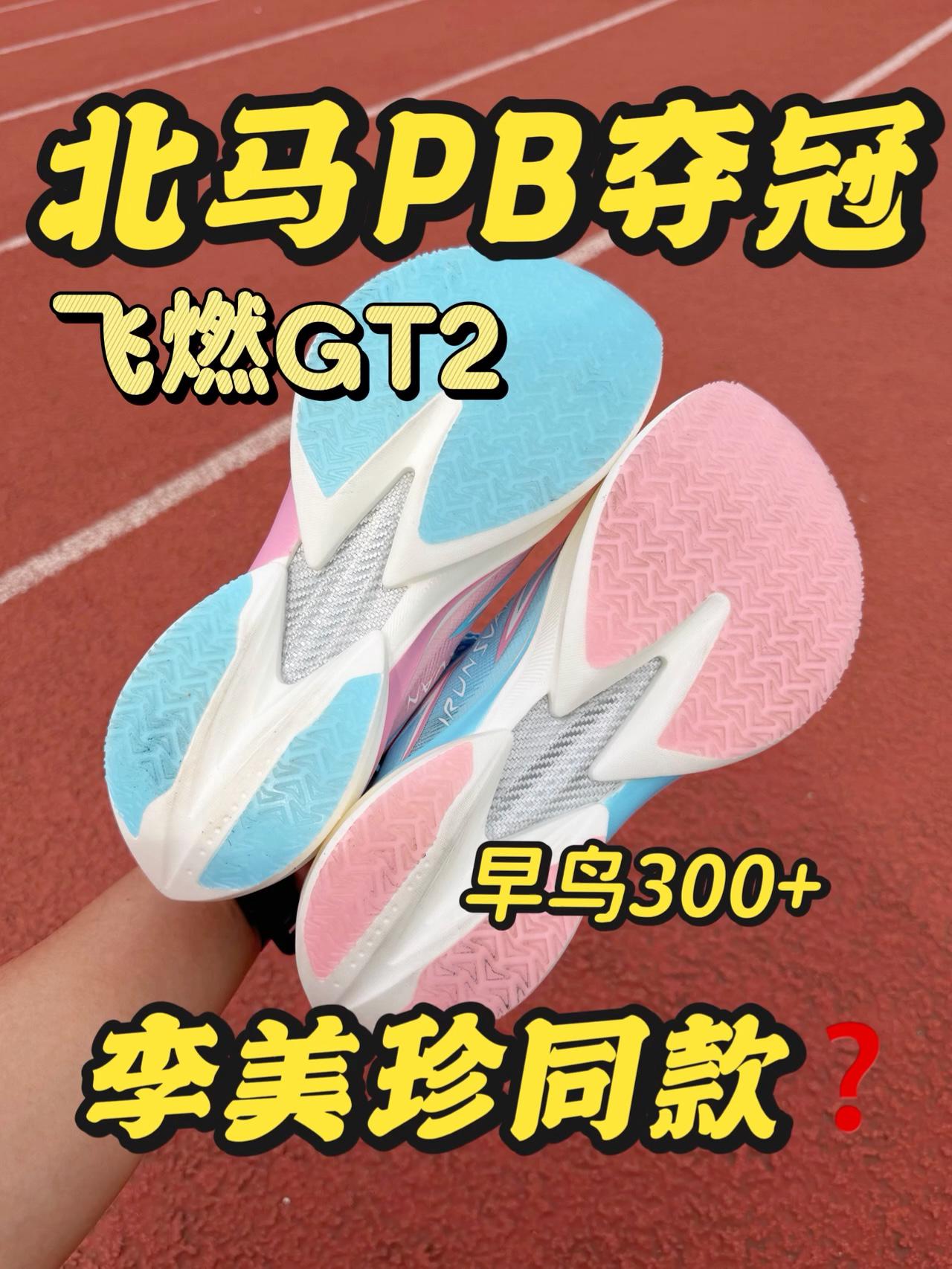 飞燃GT2❗️北马PB夺冠❗️全掌白银碳板❗️