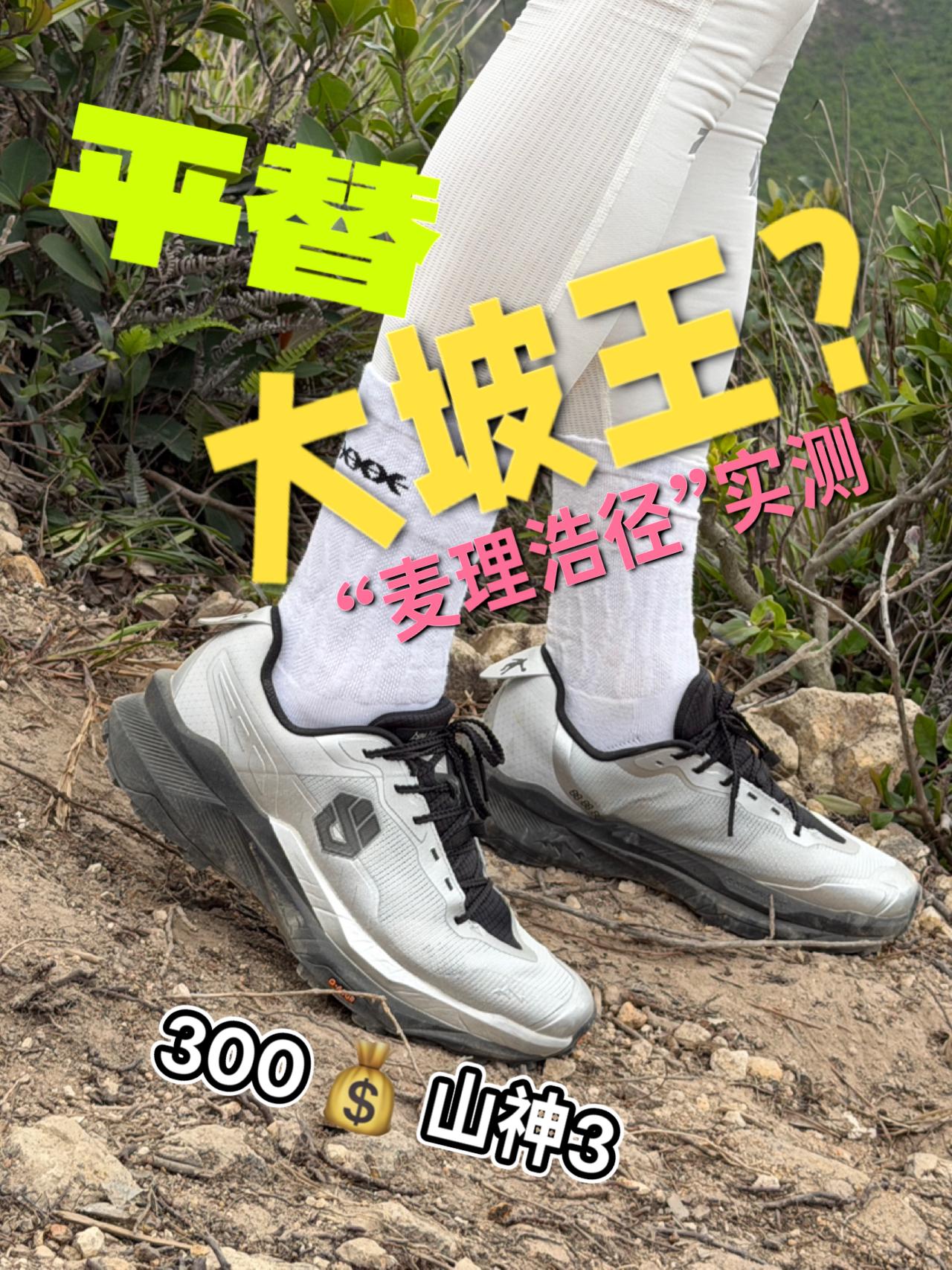 麦理浩径实测!300的山神3能平替大坡王么?