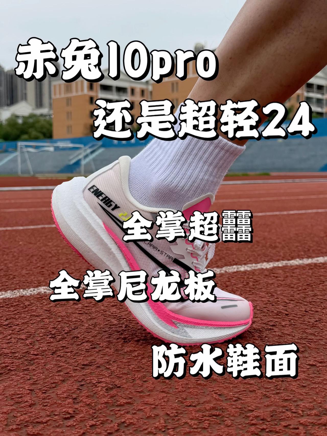 赤兔10pro还是超轻24❓❗️会禁穿吗❗️❓
