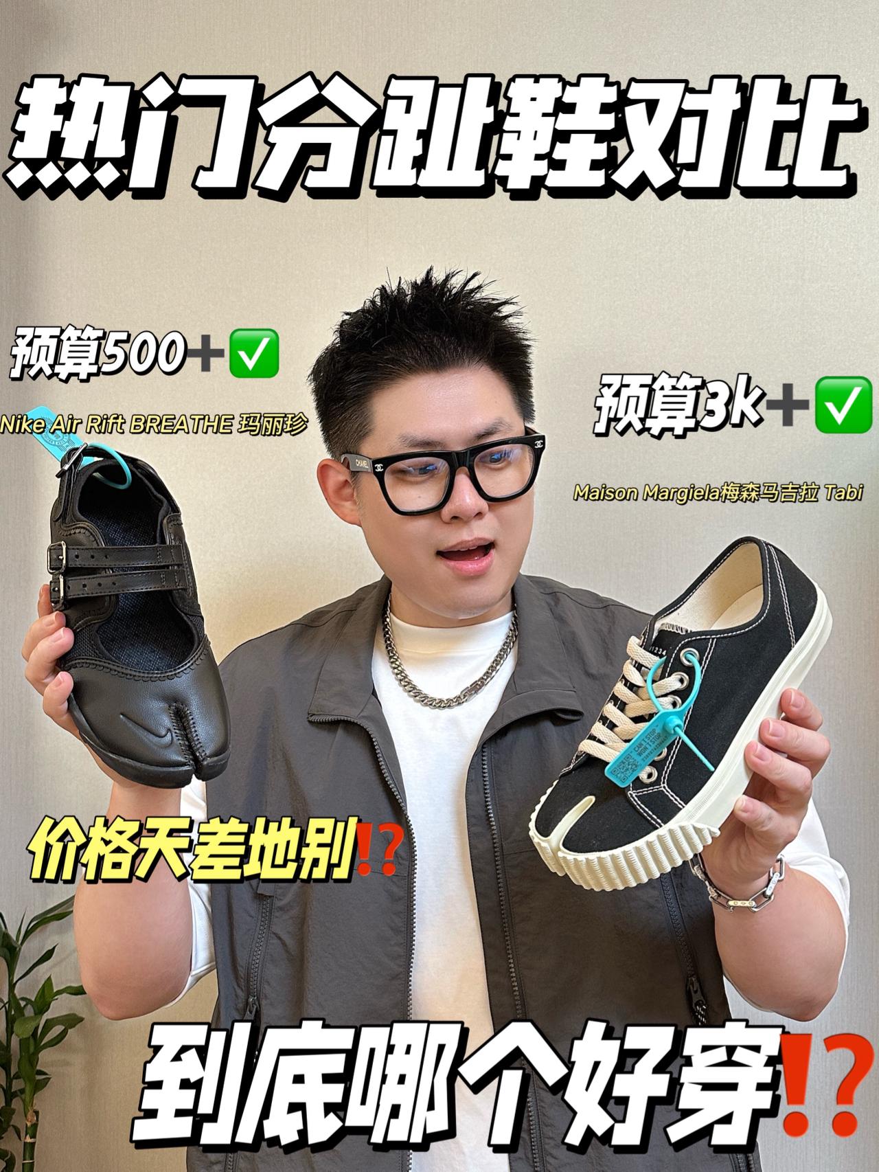 全网帮我选分趾鞋👟|百元🆚千元你们选哪个⁉️
