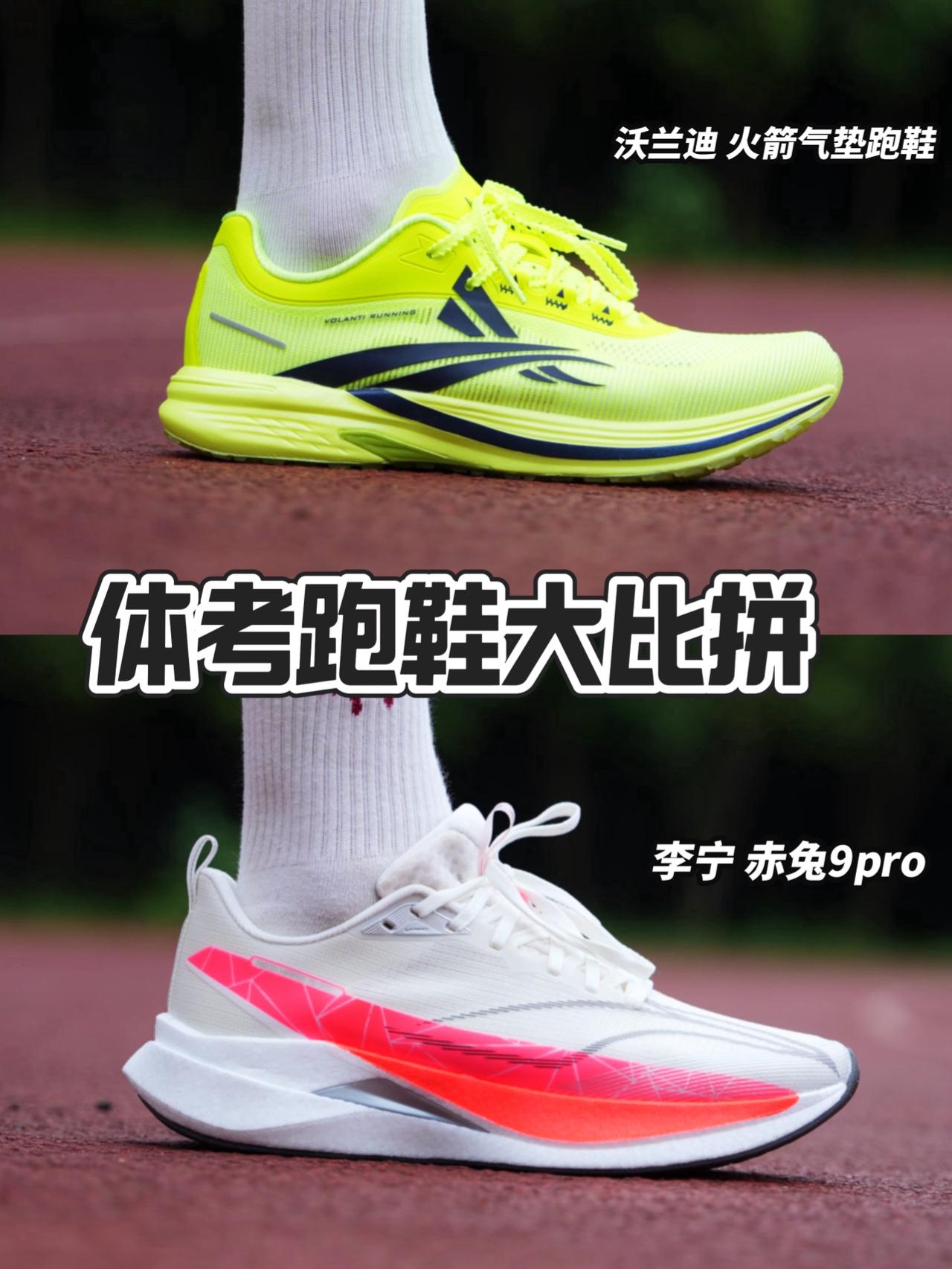 体考跑鞋对决｜你选沃兰迪还是李宁❓
