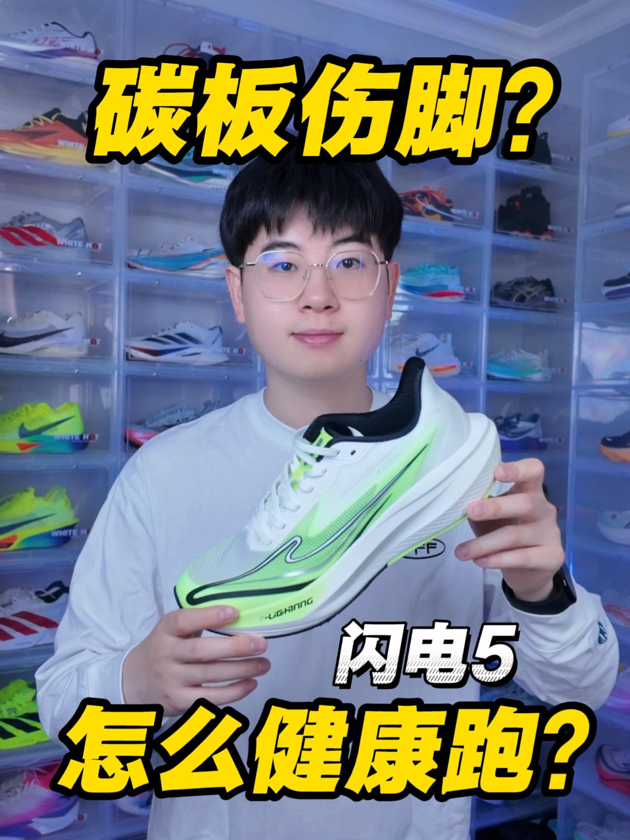 盲目穿碳板受伤⁉️无板才是真神⁉️
