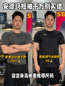一个视频告诉你安德玛短袖有什么区别❗️