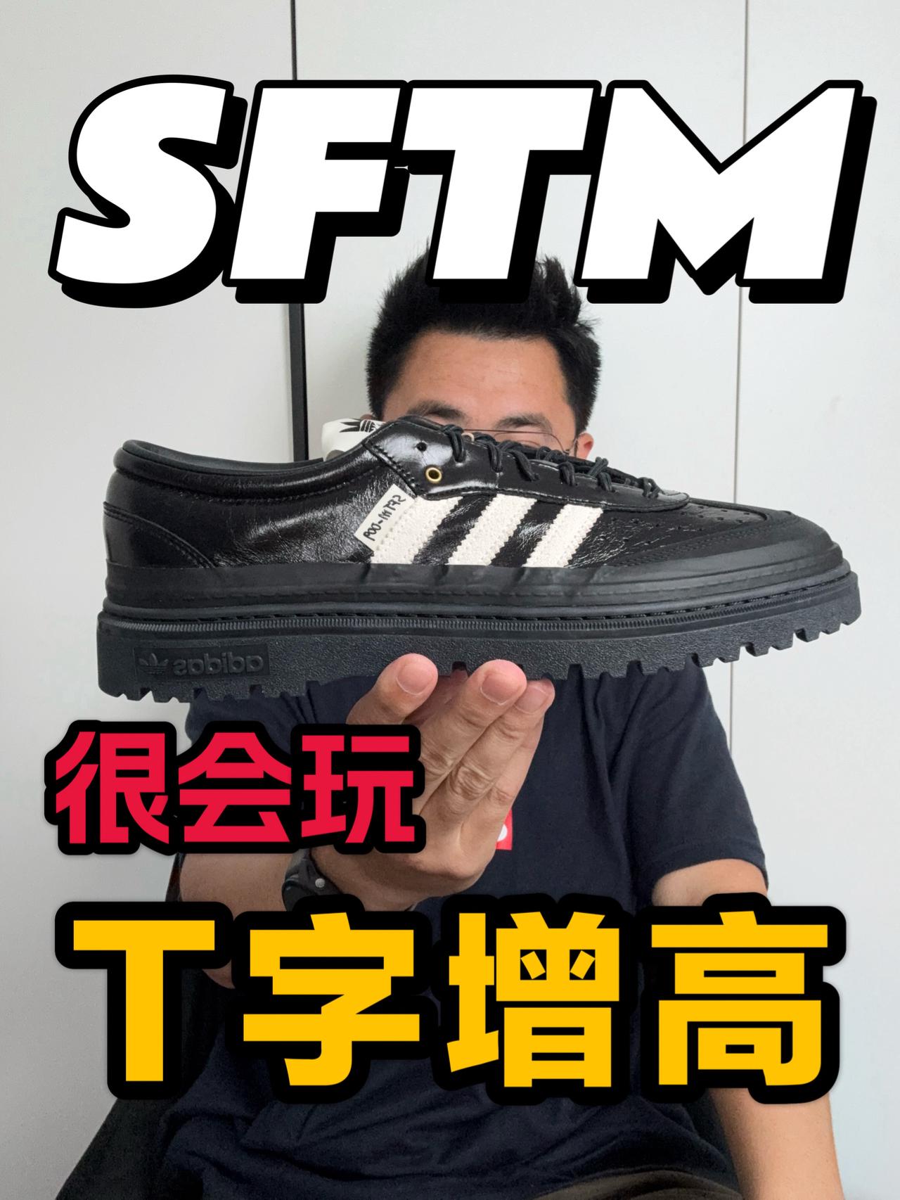 超强增高还有时装味❓SFTM这次站起来了❗
