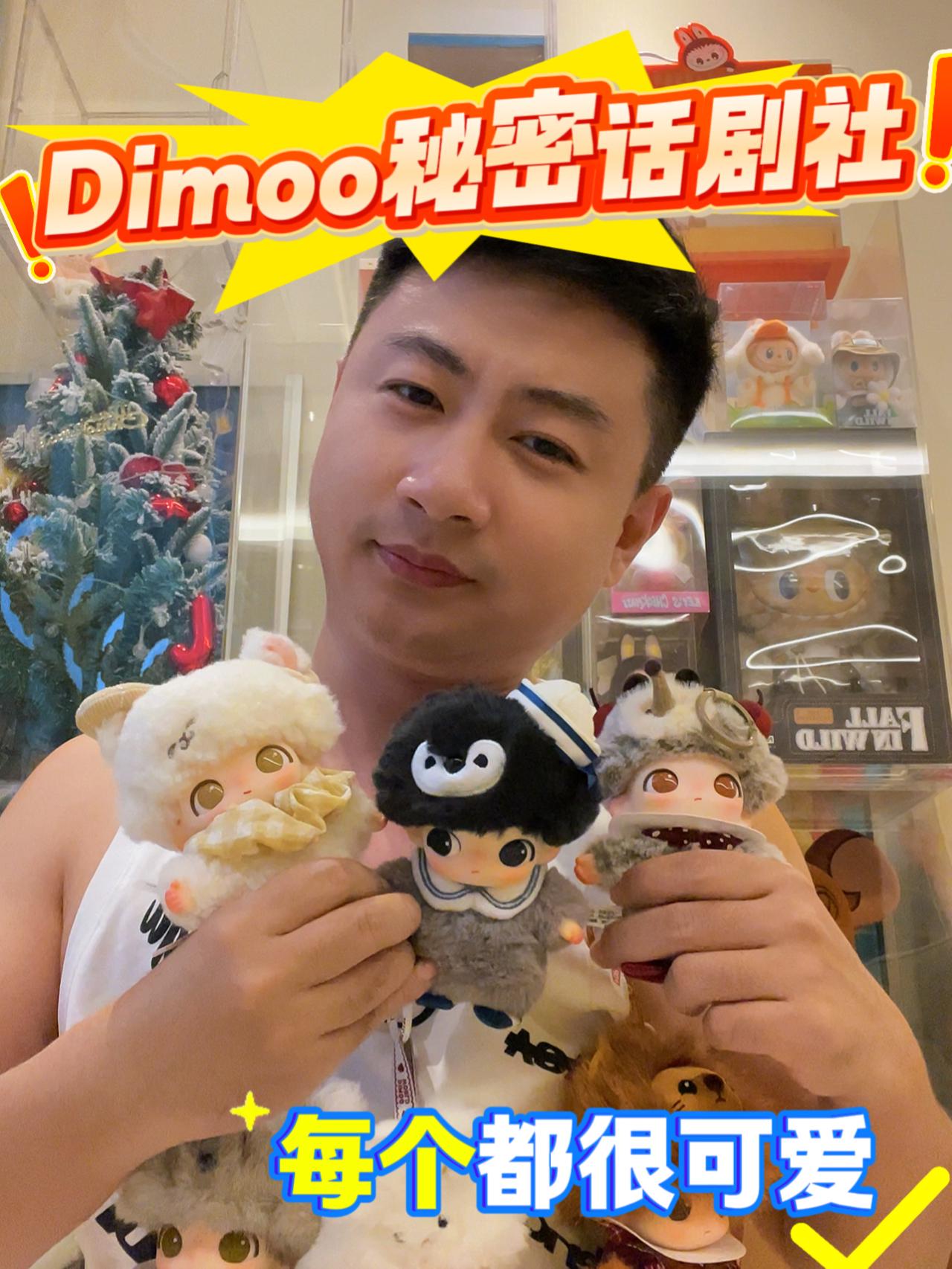 dimoo新品秘密话剧社来喽