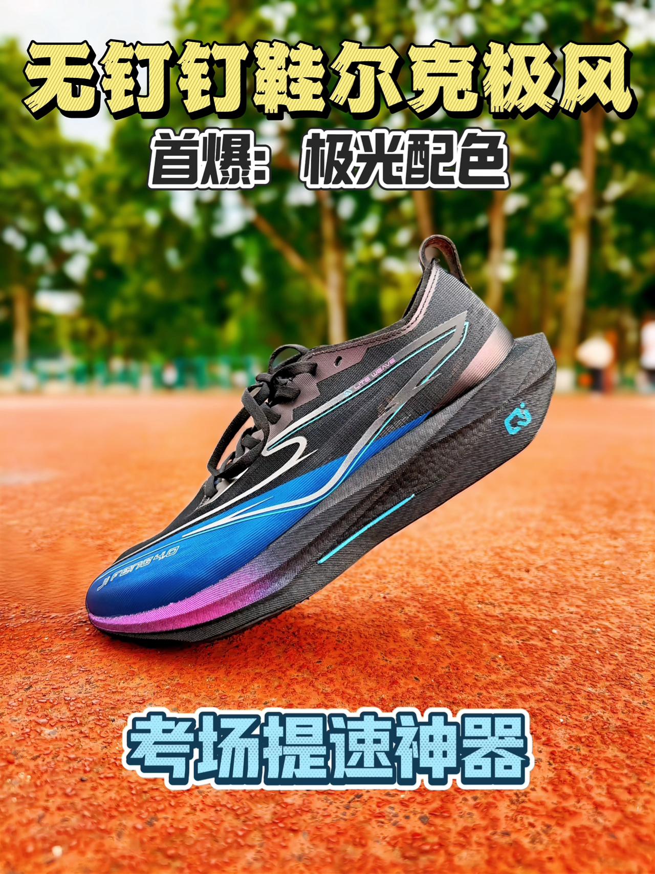 首爆：体考“无钉外挂”极风4极光配色，抓地堪比钉鞋还合规