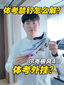 体考竟然能上钉鞋外挂⁉️