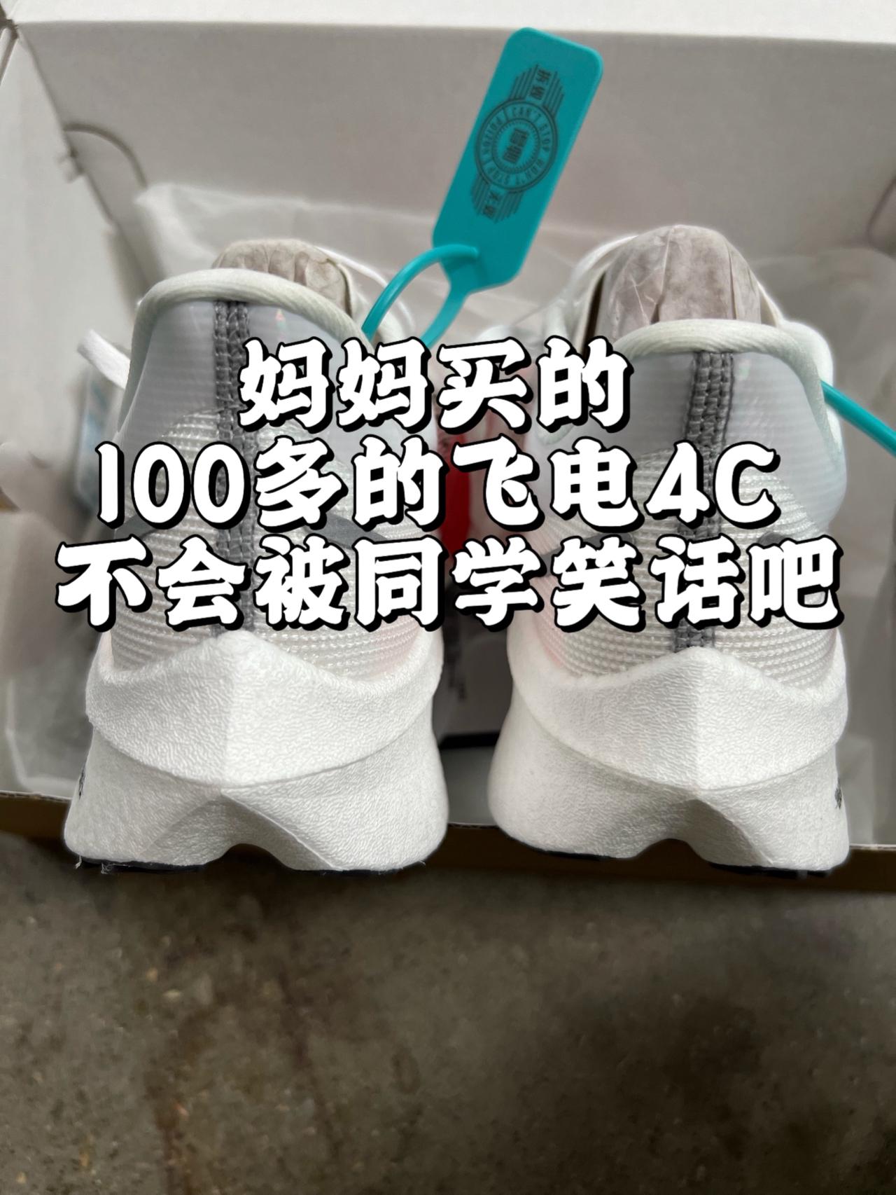 100多的飞电4C❗️会不会被同学笑❗️
