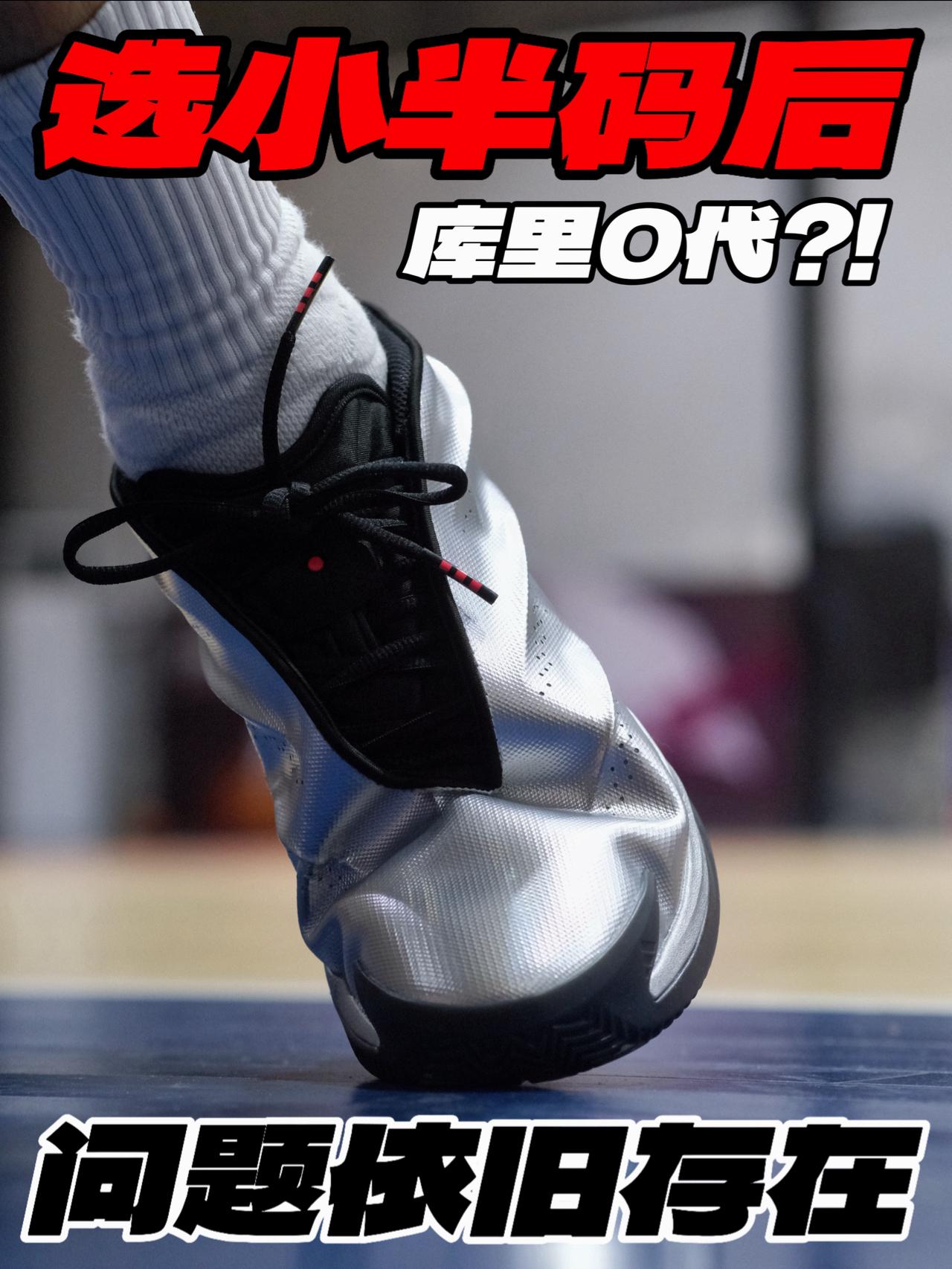 选小半码的库里0代‼️问题依旧存在⁉️