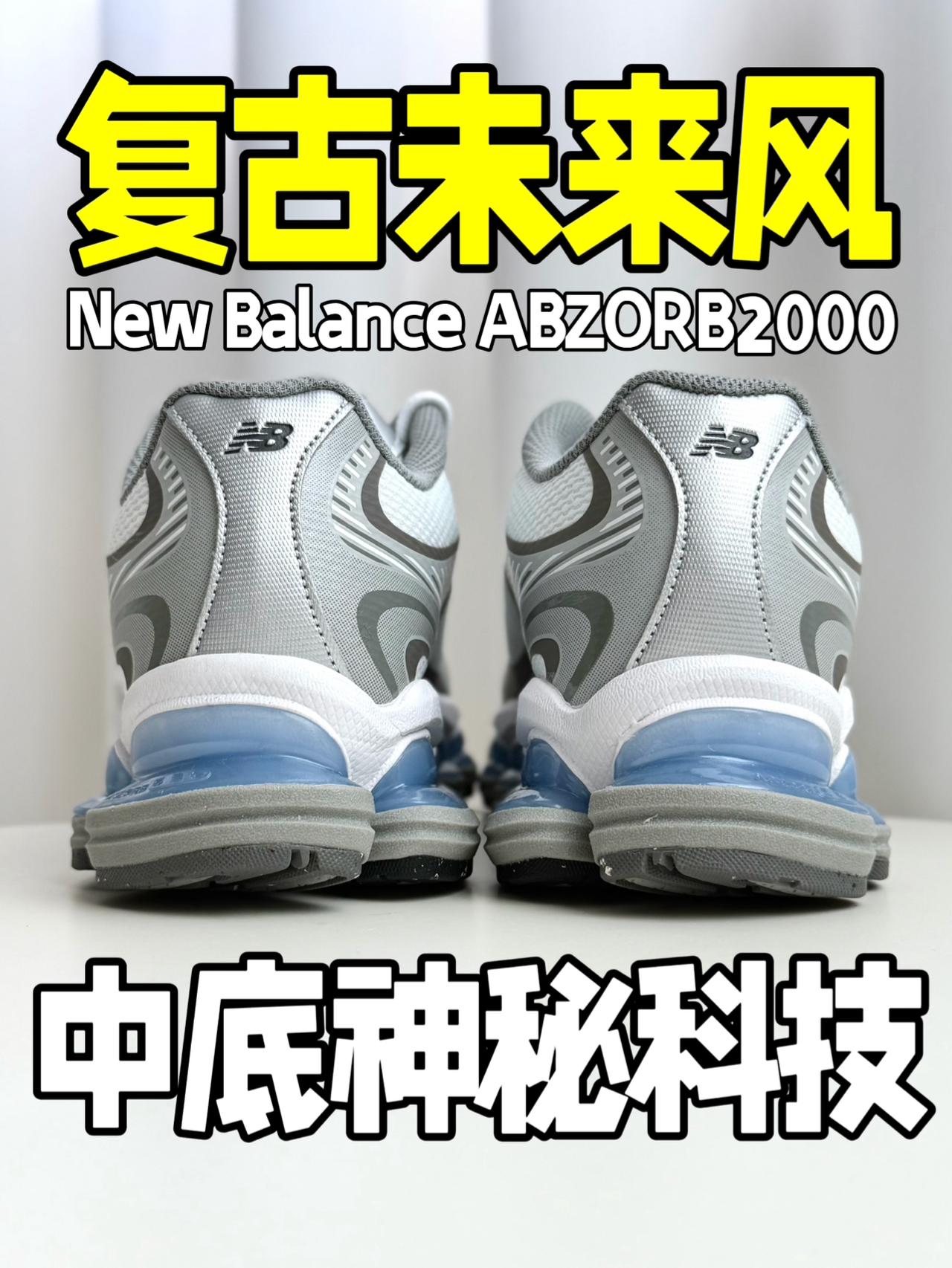 未来复古新潮|ABZORB2000是不是复古黑马?