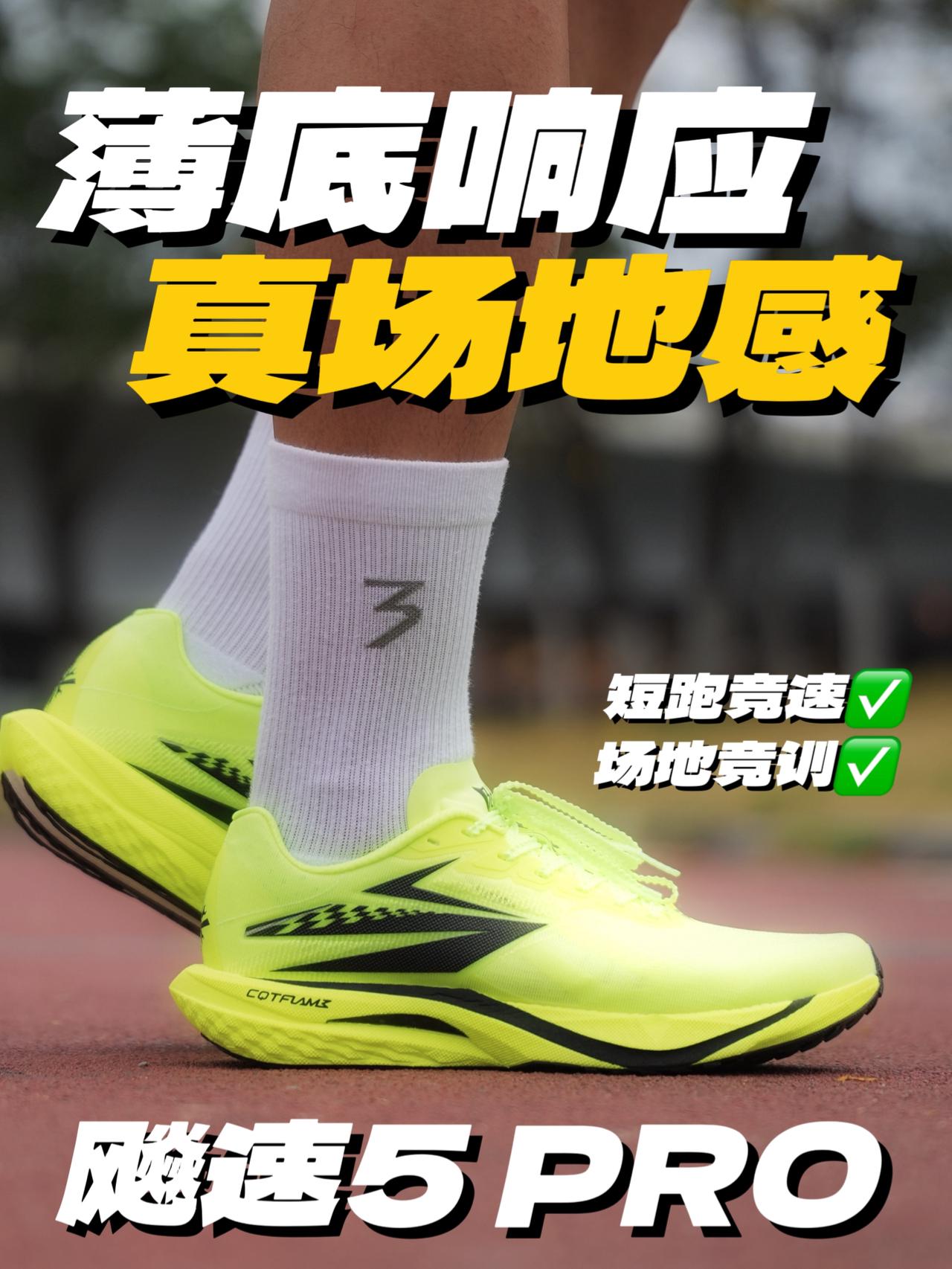 薄底跑鞋的场地爆发!飚速5Pro低门槛强推进