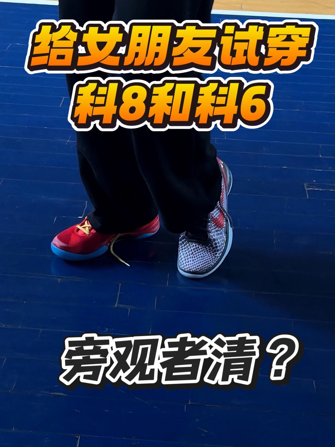 女友锐评科比球鞋：科8封神，科6翻车？👟