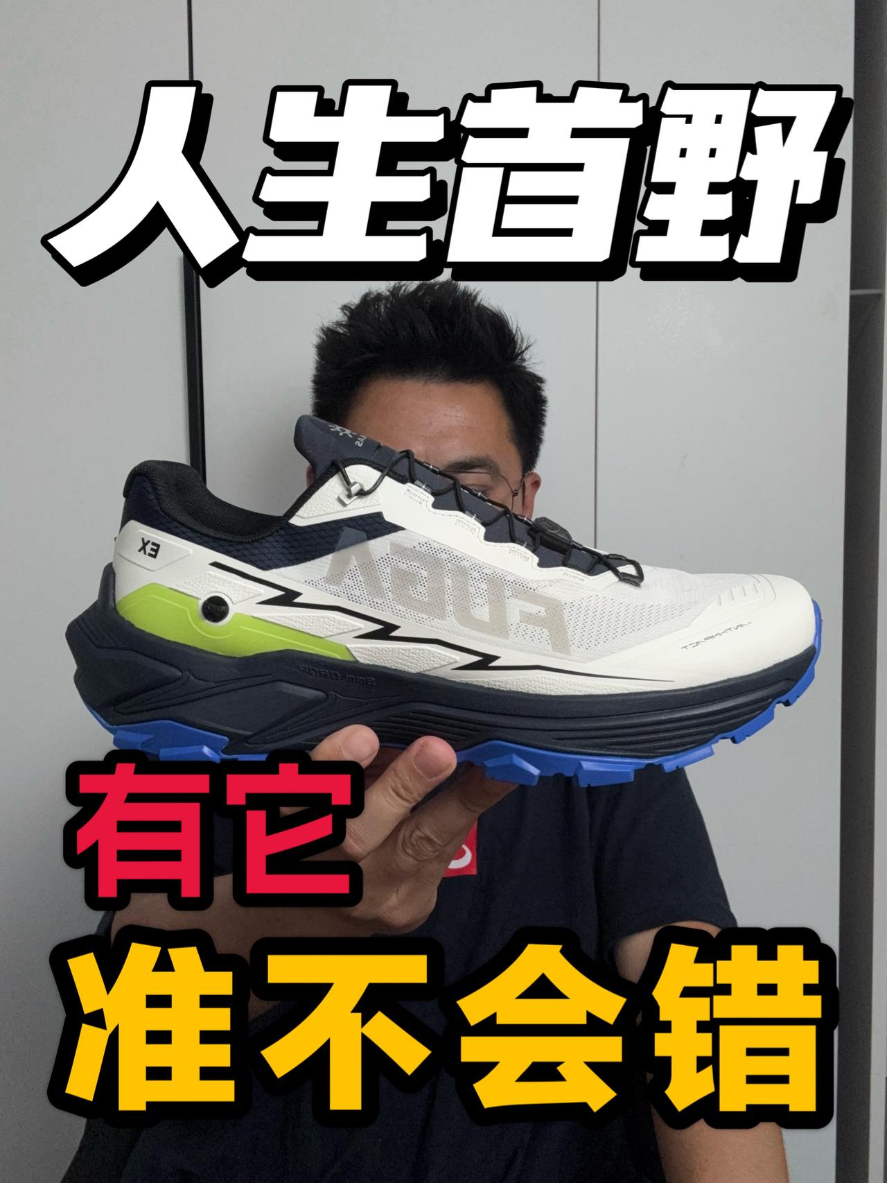 人生首野有它在很安心❗新手轻松驾驭的户外鞋❓